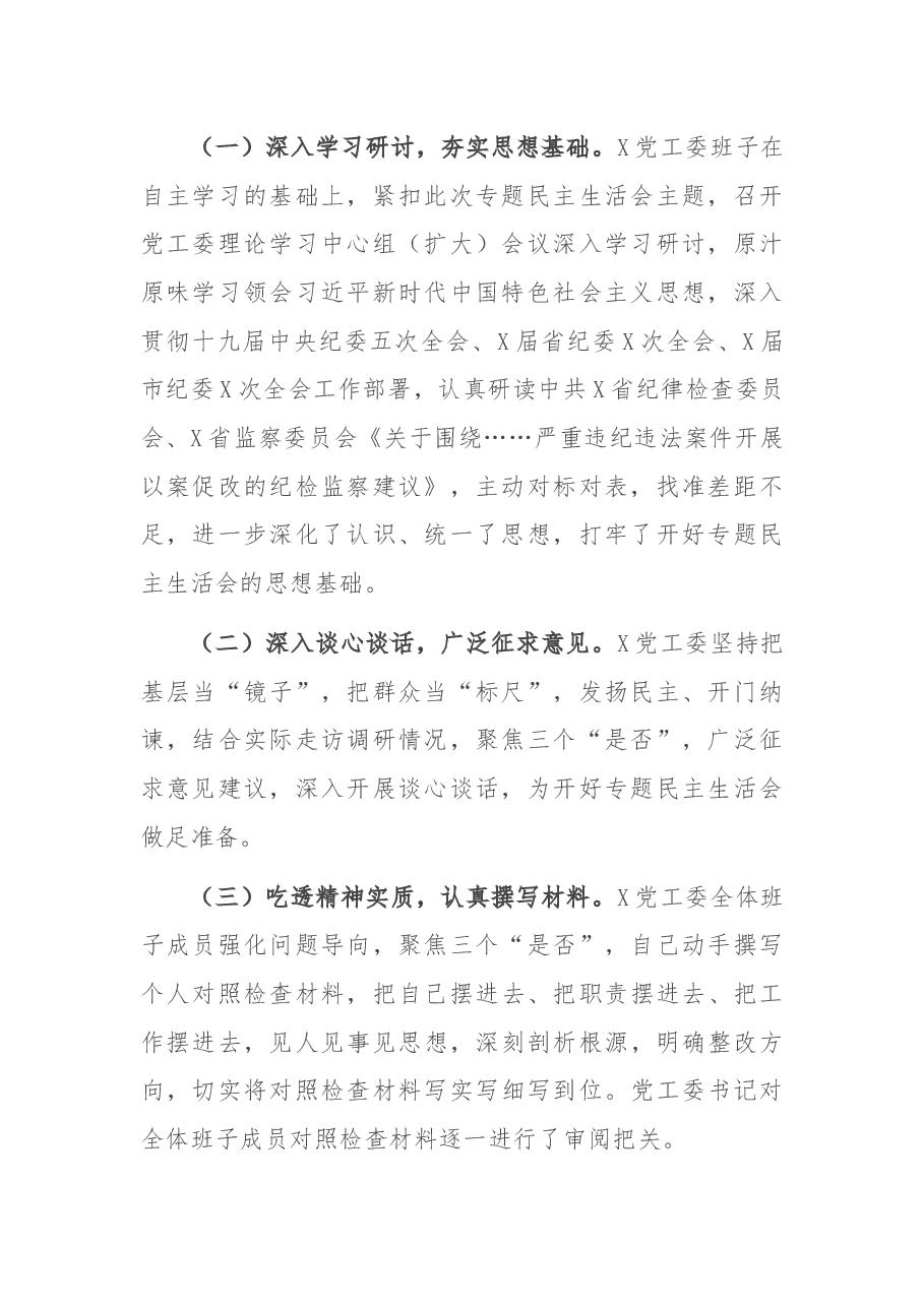 以案促改专题民主生活会召开情况报告(最新原创).docx,第2页预览
