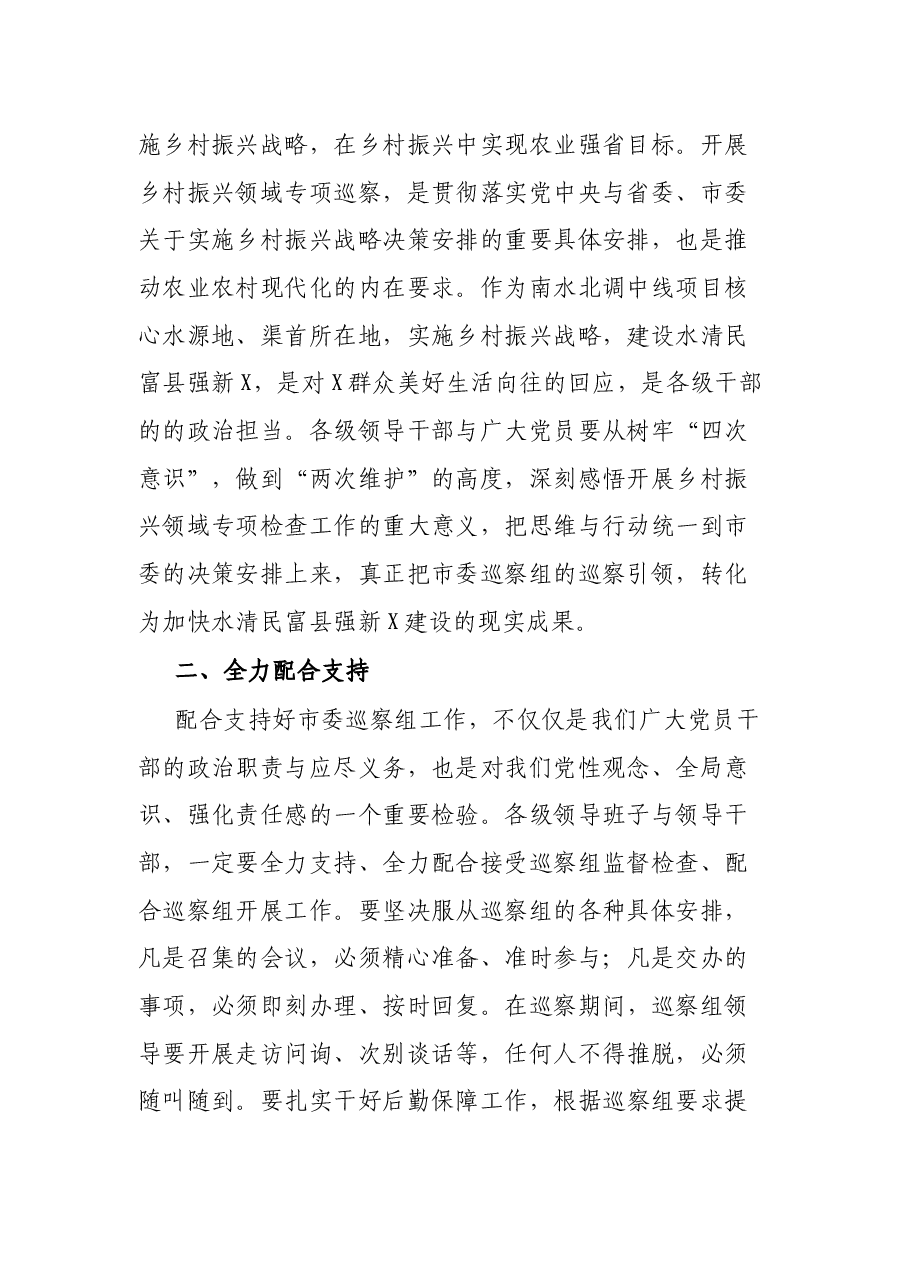 在乡村振兴领域专项巡察动员会上的声明发言.docx,第2页预览