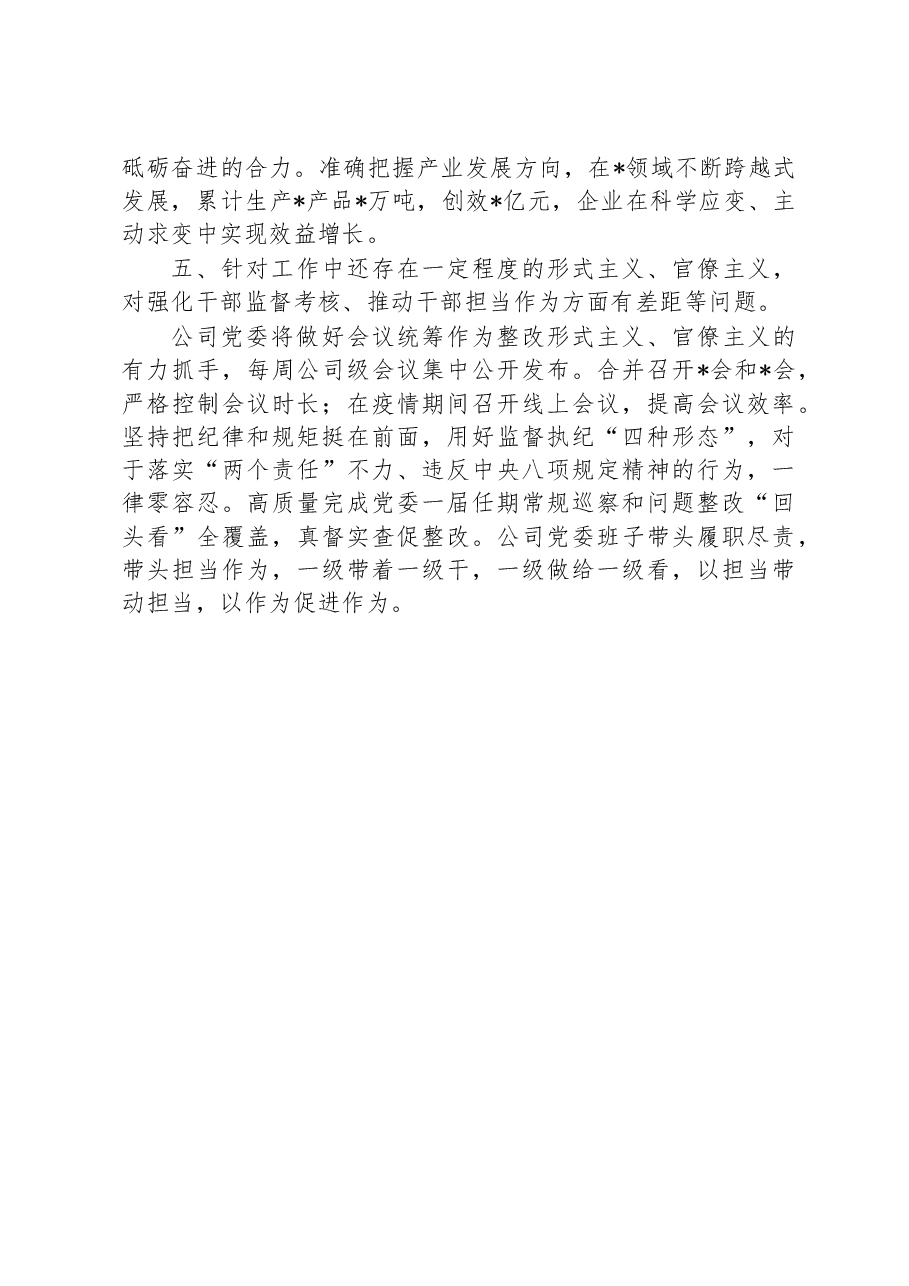 企业领导班子上一年度民主生活会整改措施落实情况报告.docx,第3页预览