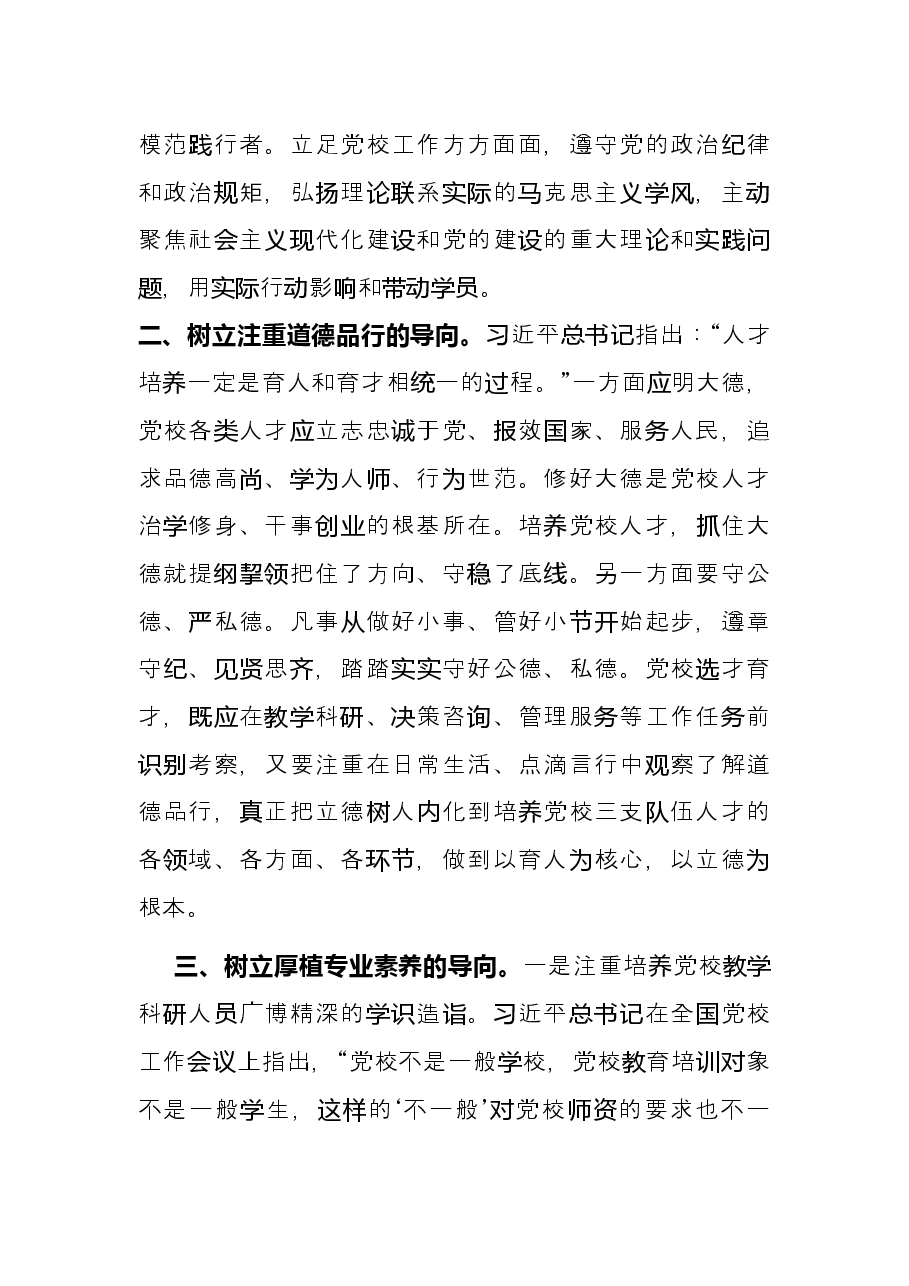 学习贯彻党校工作条例研讨发言.docx,第2页预览