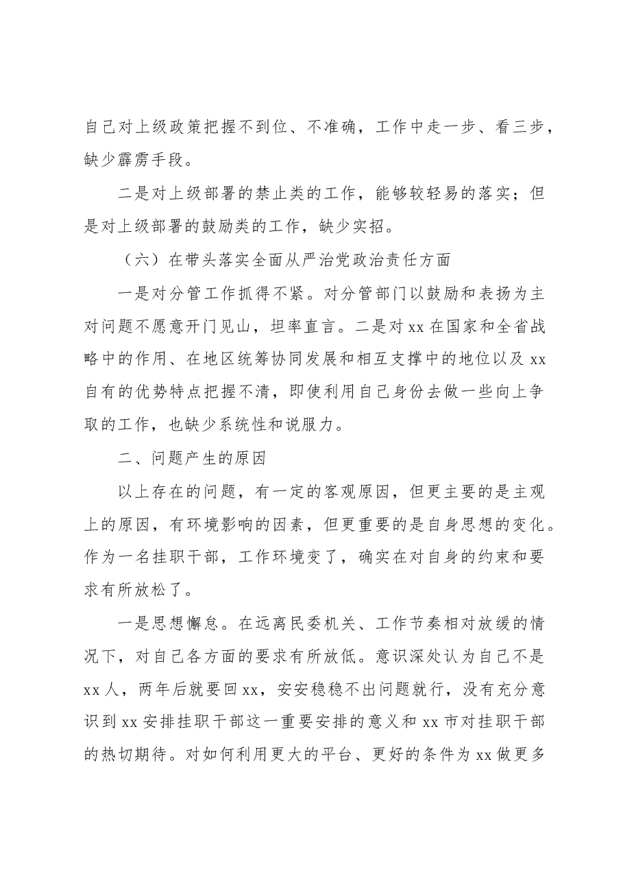 挂职分管领导2023年民主生活会“六个带头”个人对照检查材料.docx,第4页预览