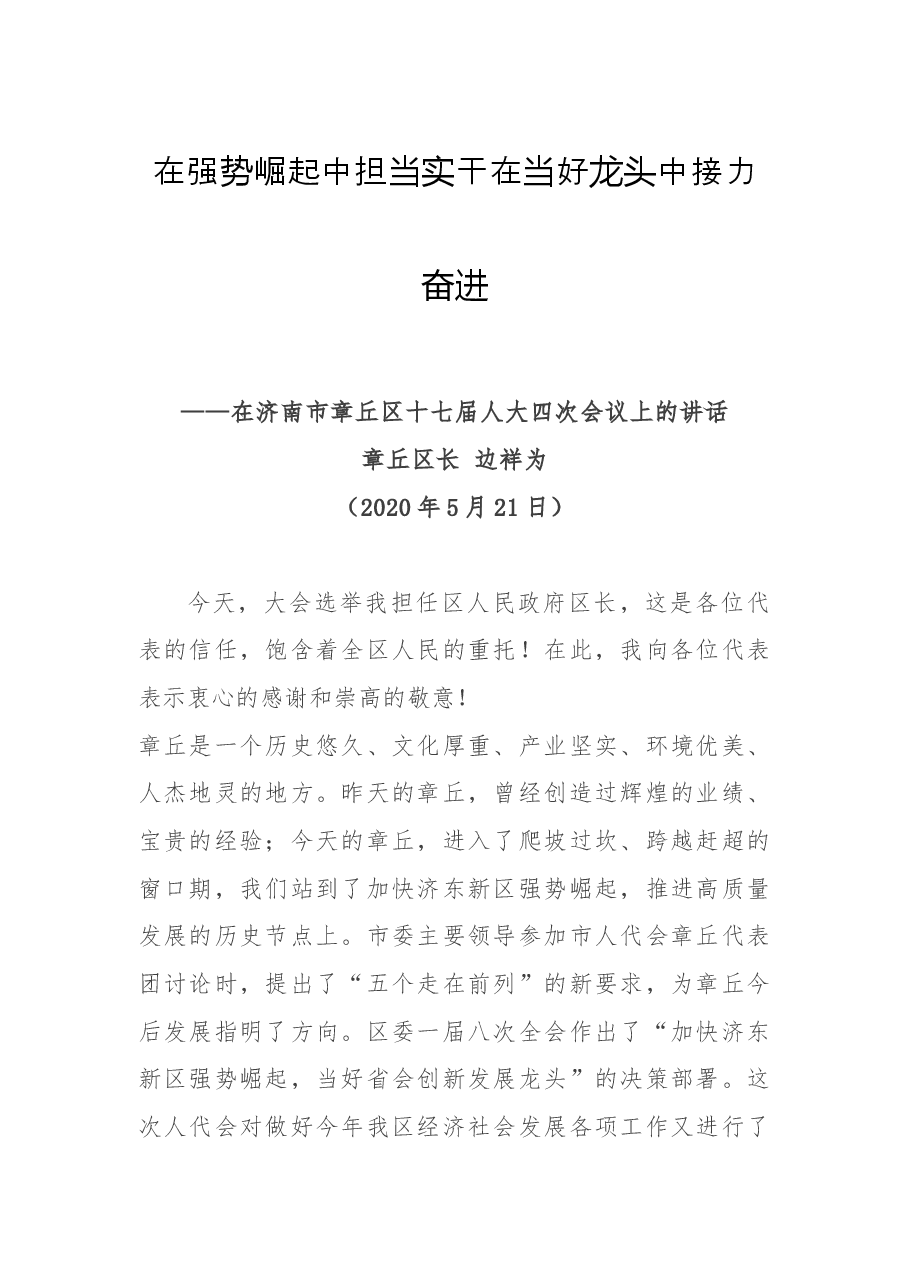 任职表态(讲话):当选区长表态讲话.docx,第1页预览