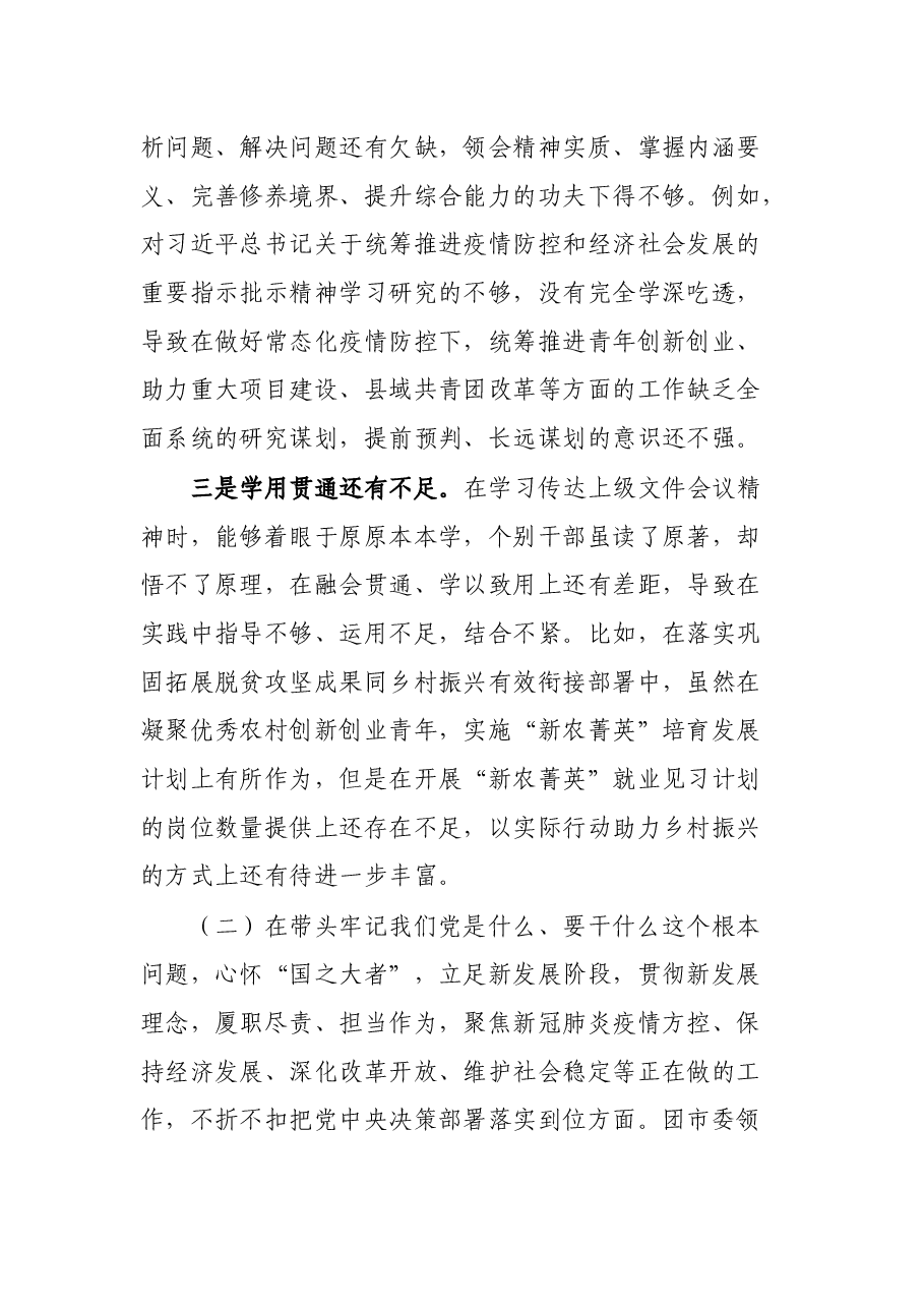 团委领导班子民主生活会对照检查材料.docx,第3页预览