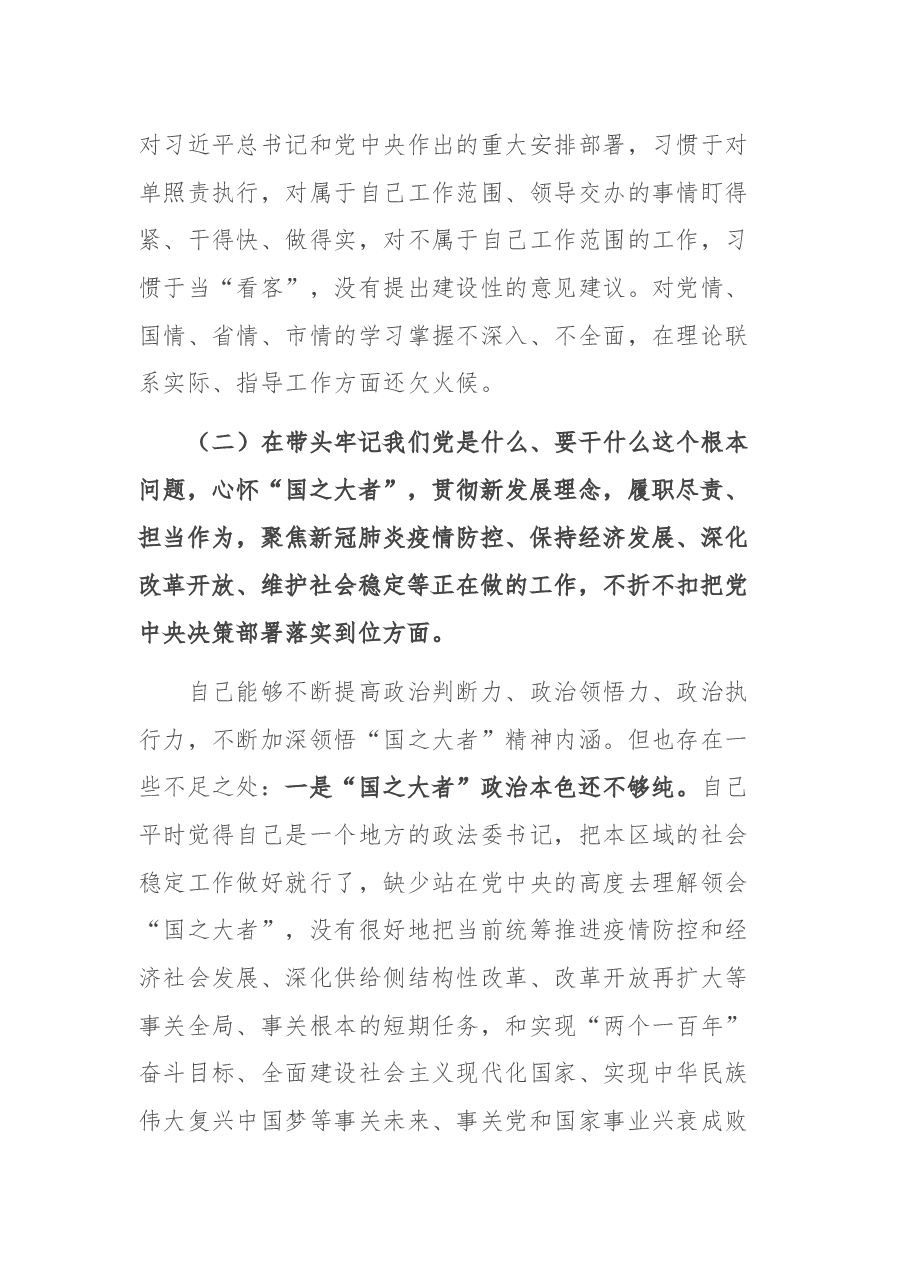 市委常委、政法委书记党史学习教育民主生活会对照检查提纲.docx,第3页预览