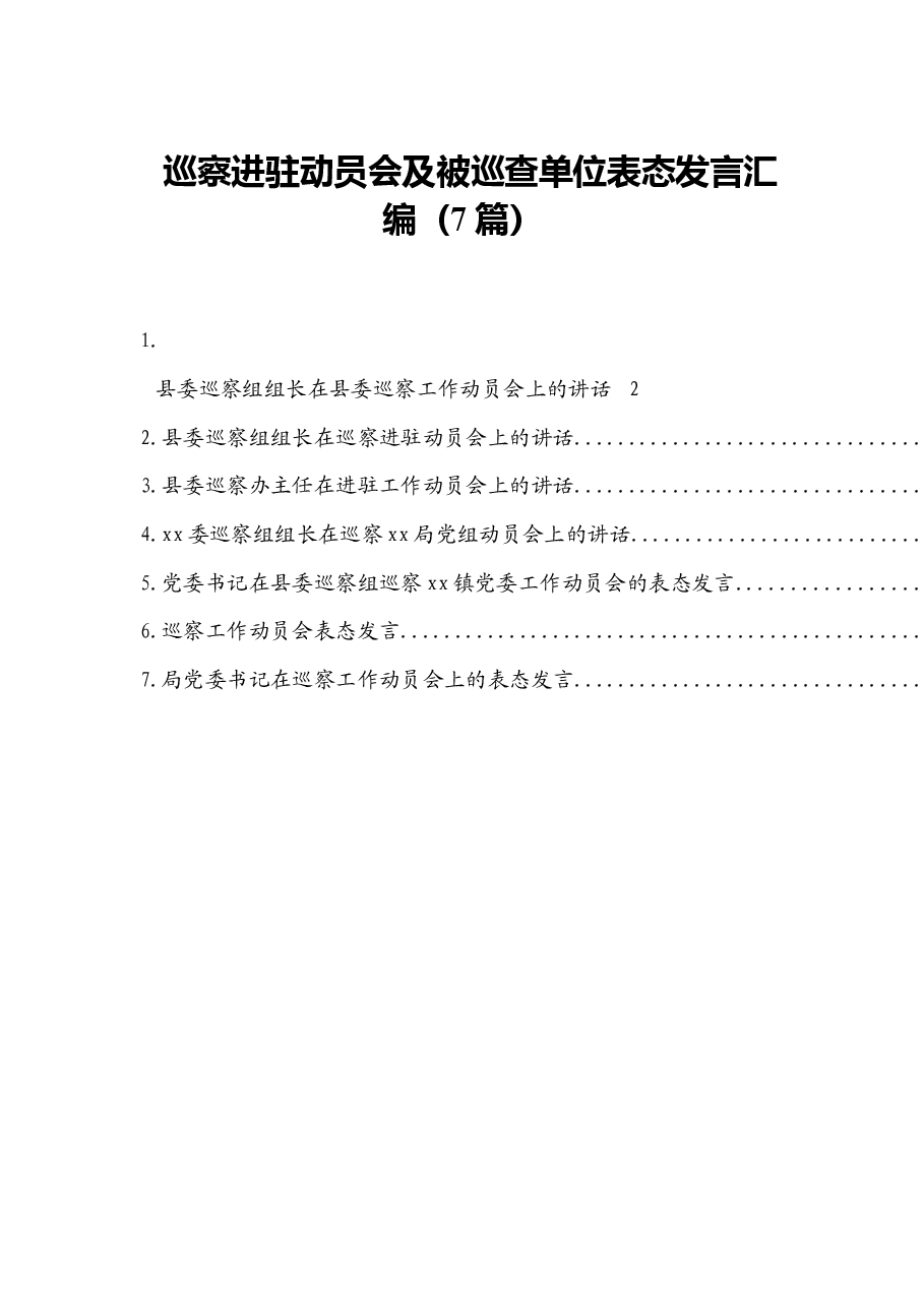 (7篇)巡察进驻动员会及被巡查单位表态发言汇编7篇.docx,第1页预览