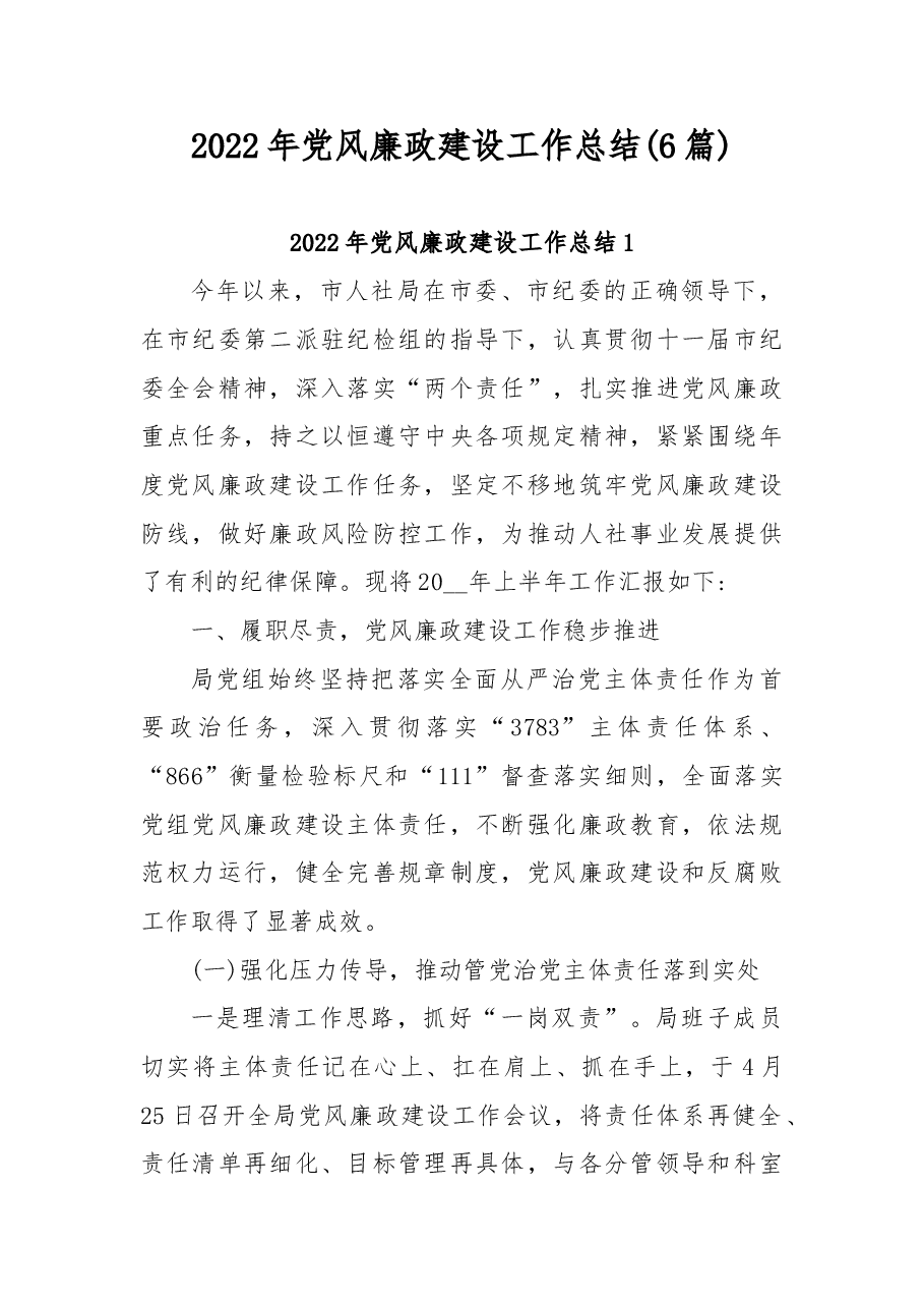 (6篇)2022年党风廉政建设工作总结.doc,第1页预览