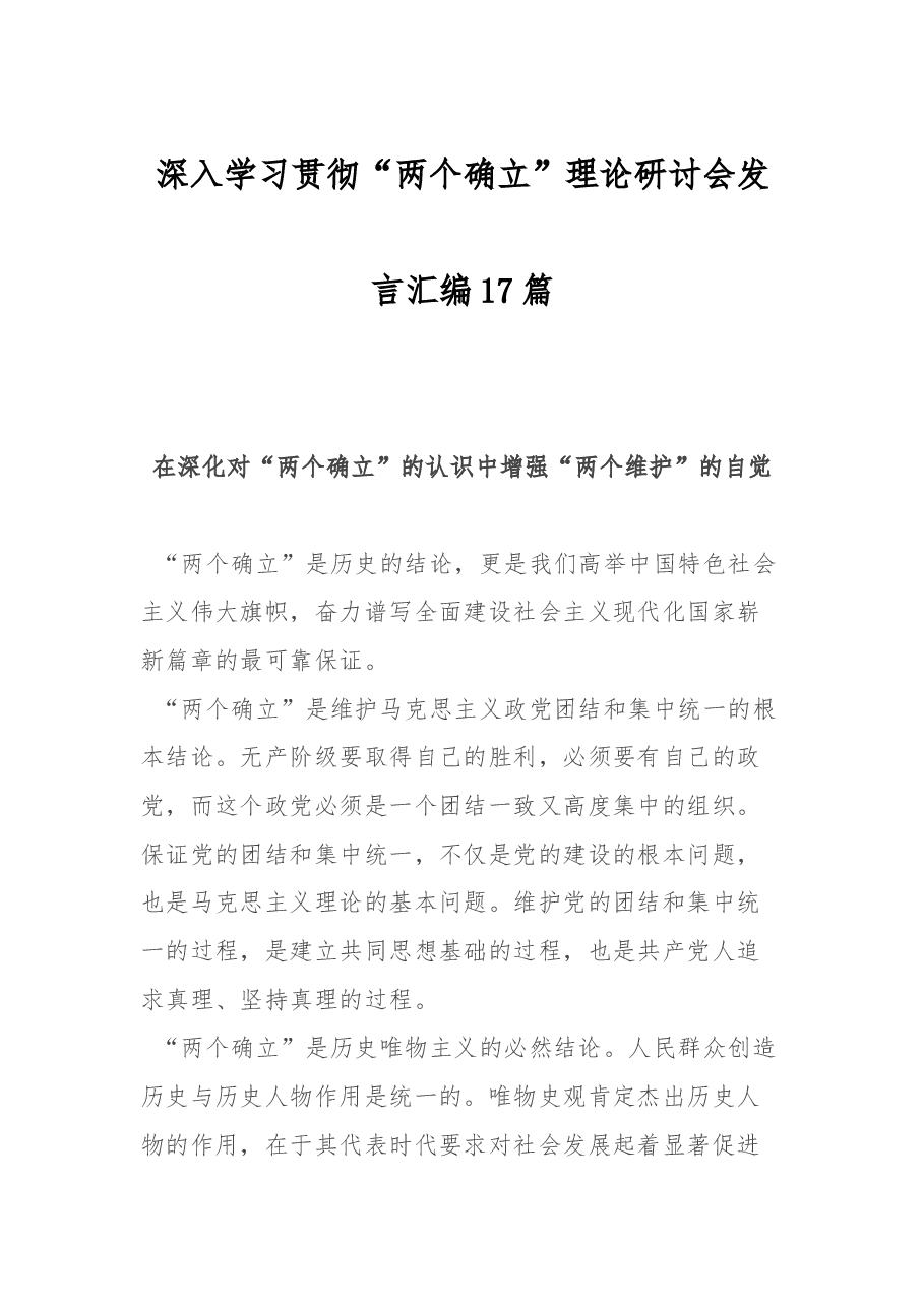 （17篇） 深入学习贯彻“两个确立”理论研讨会发言汇编.docx，第1页预览