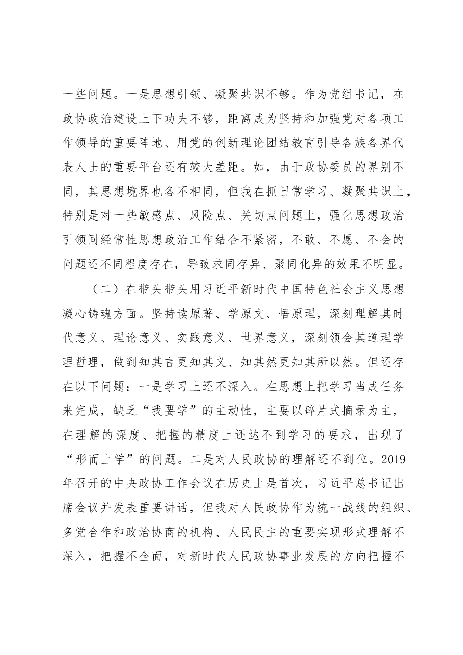 市政协党组书记2022年度民主生活会“六个带头”对照检查材料.docx,第2页预览