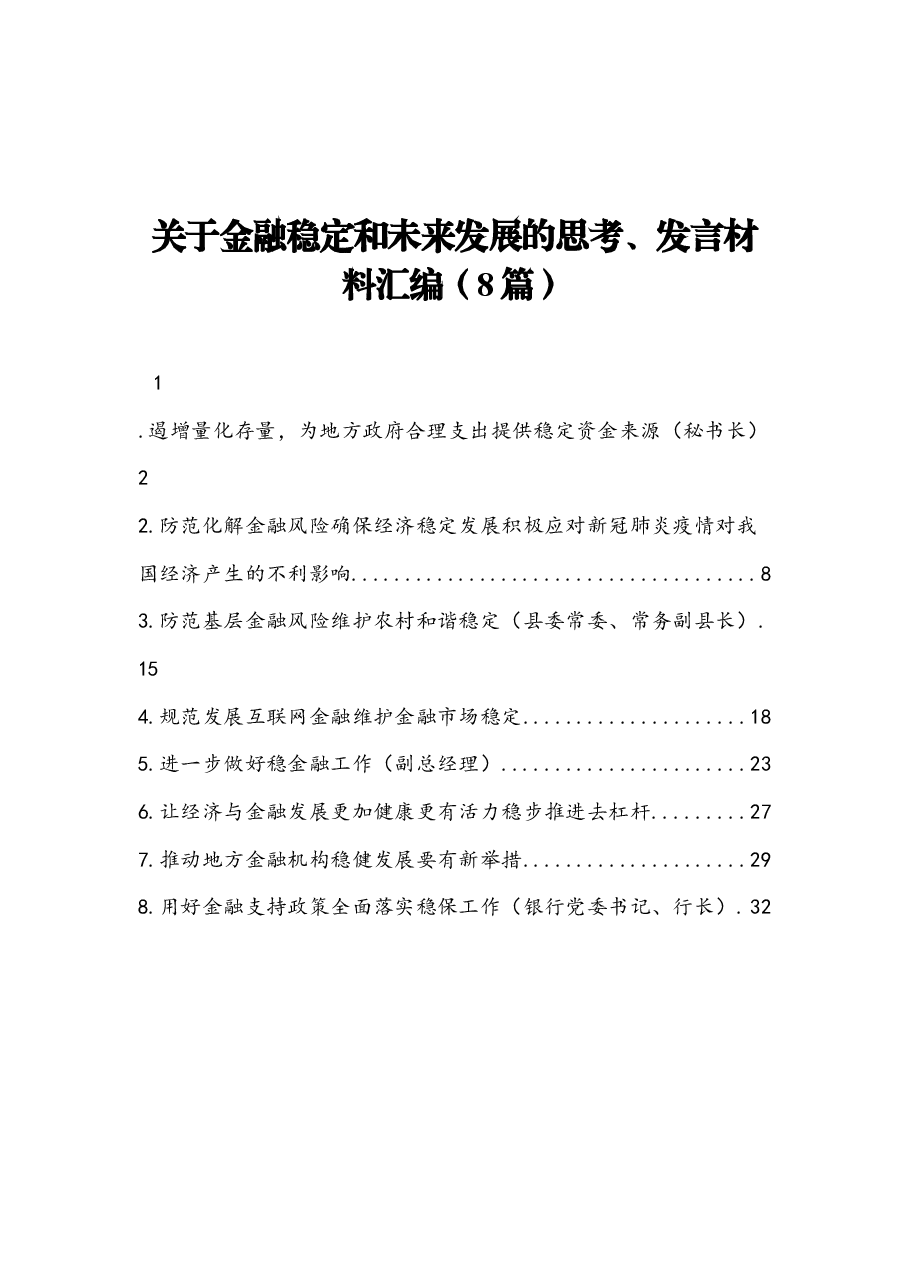 (8篇)关于金融稳定和未来发展的思考、发言材料汇编.docx,第1页预览