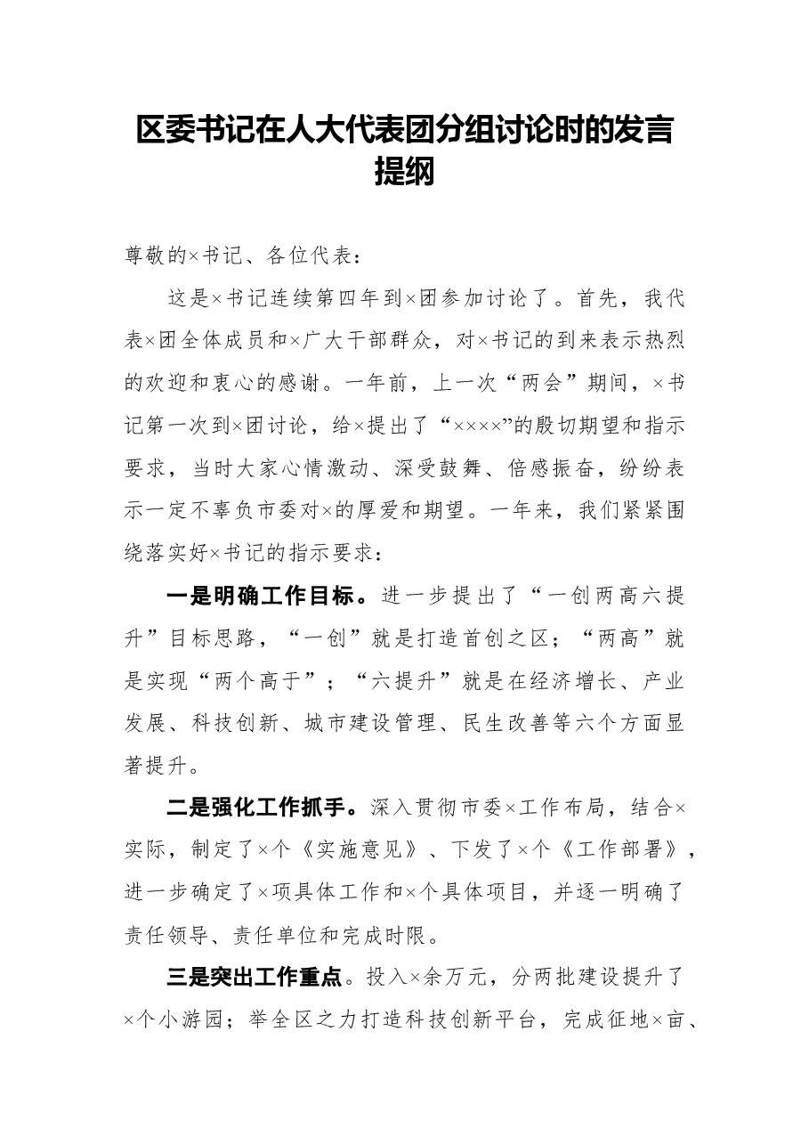 区委书记在人大代表团分组讨论时的发言提纲.docx，第1页预览