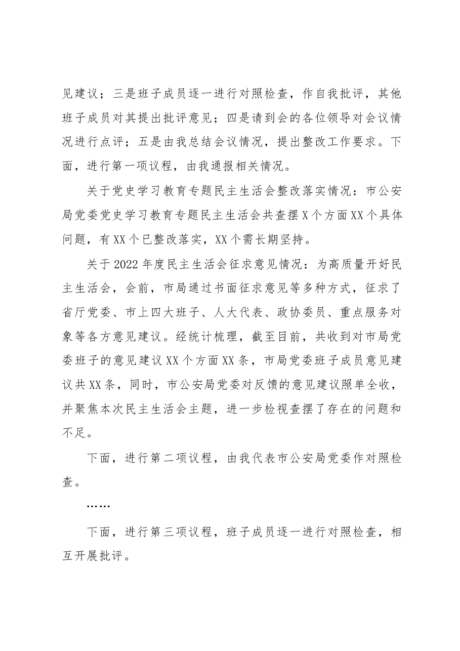 市公安局党委2022年度民主生活会主持词及表态讲话.docx,第2页预览