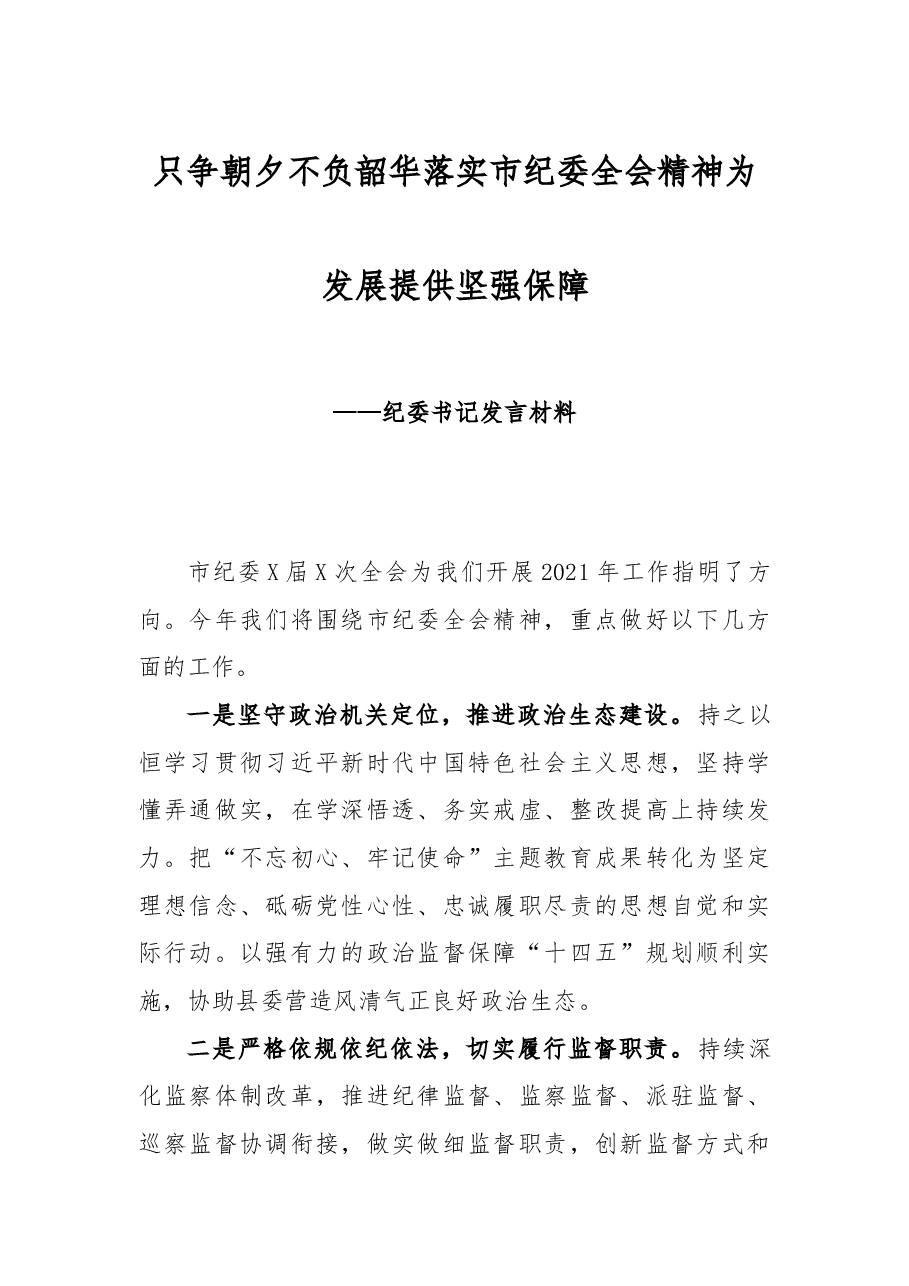 2021081503只争朝夕 不负韶华 落实市纪委全会精神为发展提供坚强保障——纪委书记发言材料.docx,第1页预览