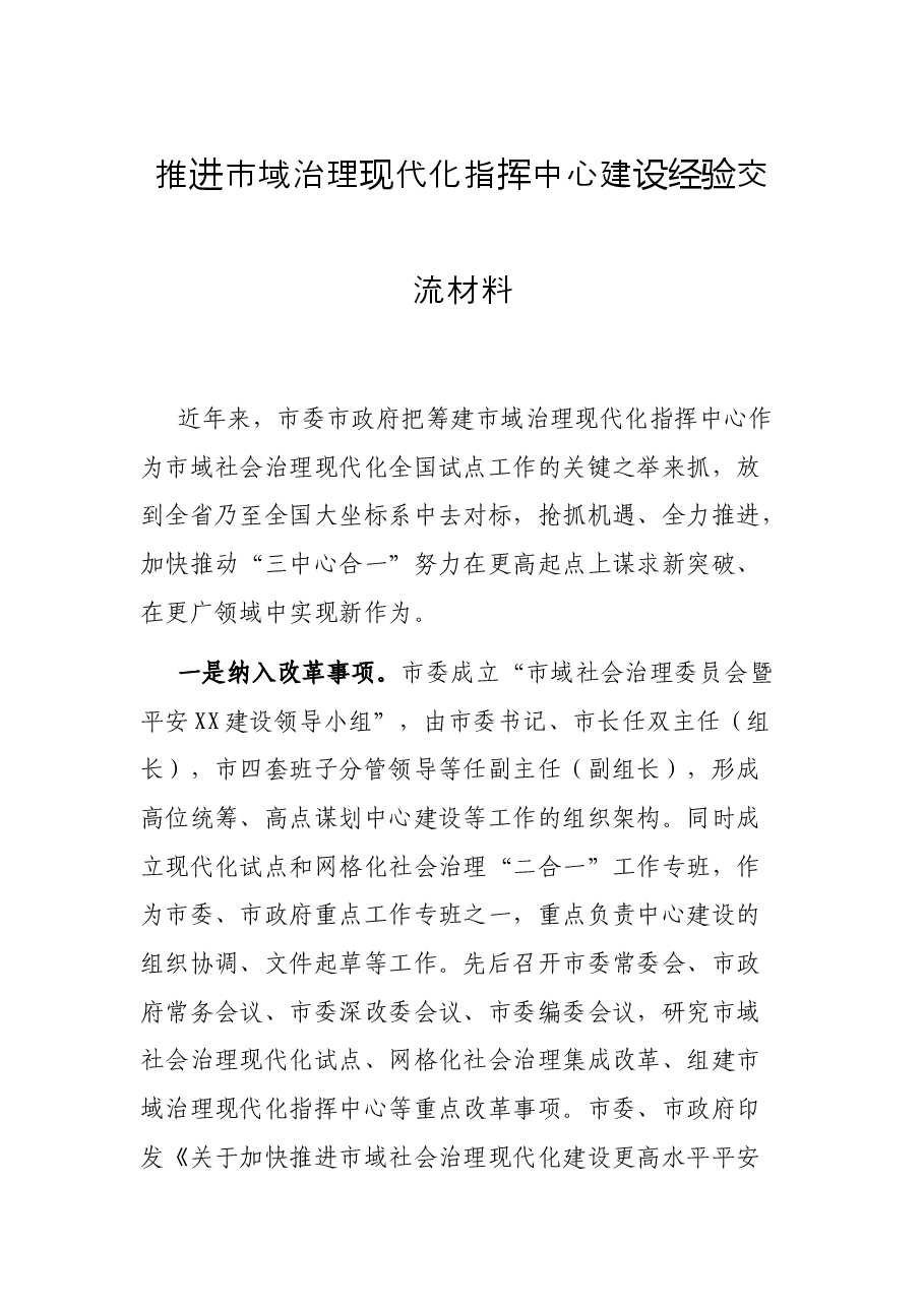推进市域治理现代化指挥中心建设经验交流材料.docx,第1页预览