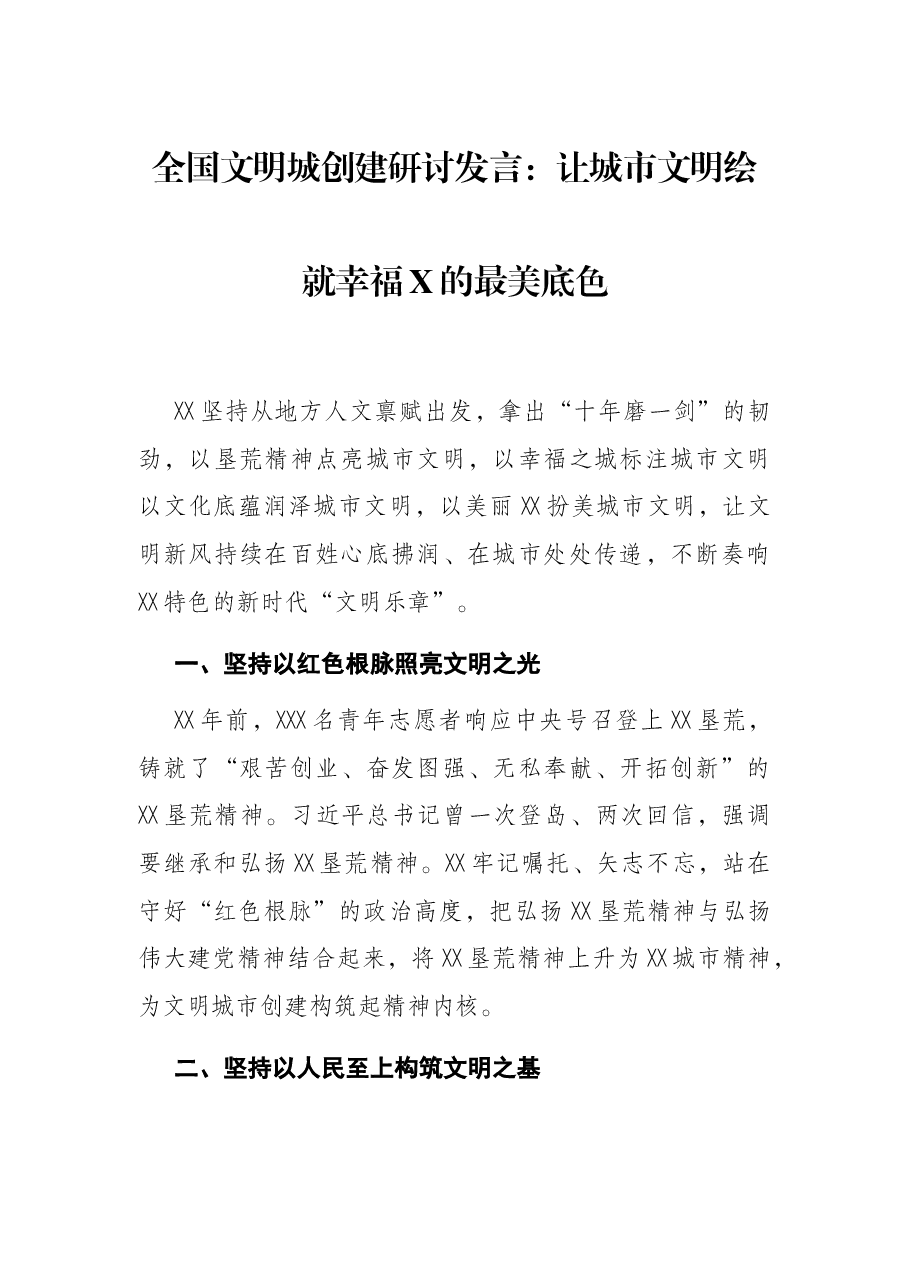 全国文明城创建研讨发言:让城市文明绘就幸福X的最美底色.docx,第1页预览