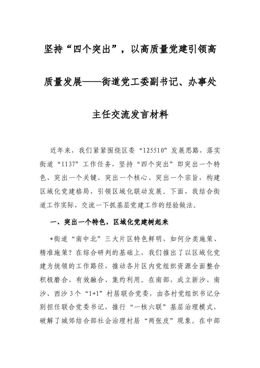坚持“四个突出”,以高质量党建引领高质量发展——街道党工委副书记、办事处主任交流发言材料.docx,第1页预览