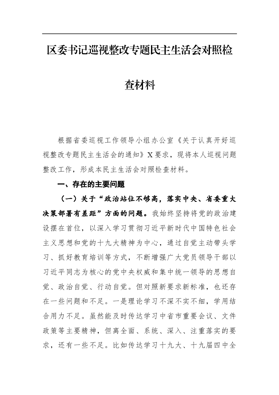 区委书记巡视整改专题民主生活会对照检查材料.docx,第1页预览