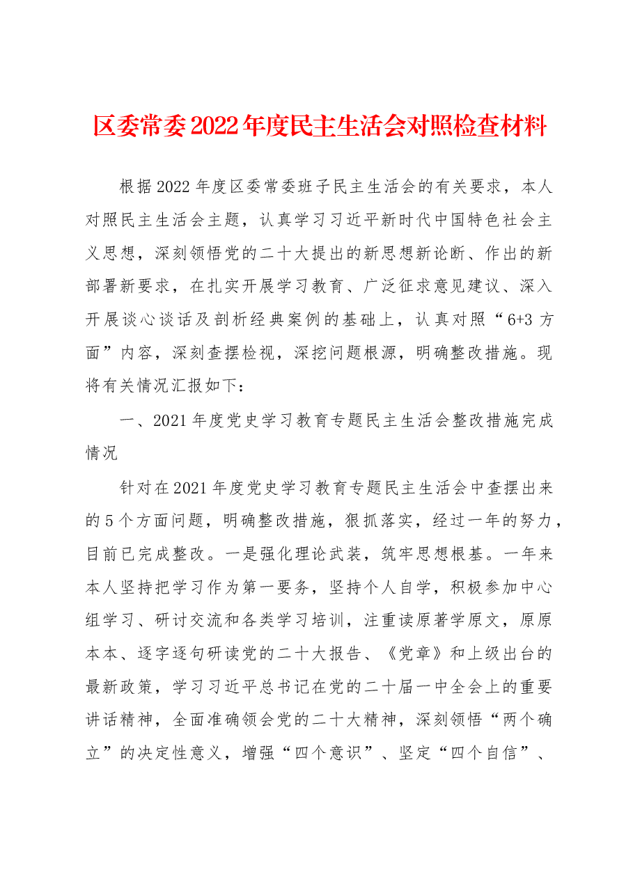 区委常委2022年度民主生活会对照检查材料.docx,第1页预览