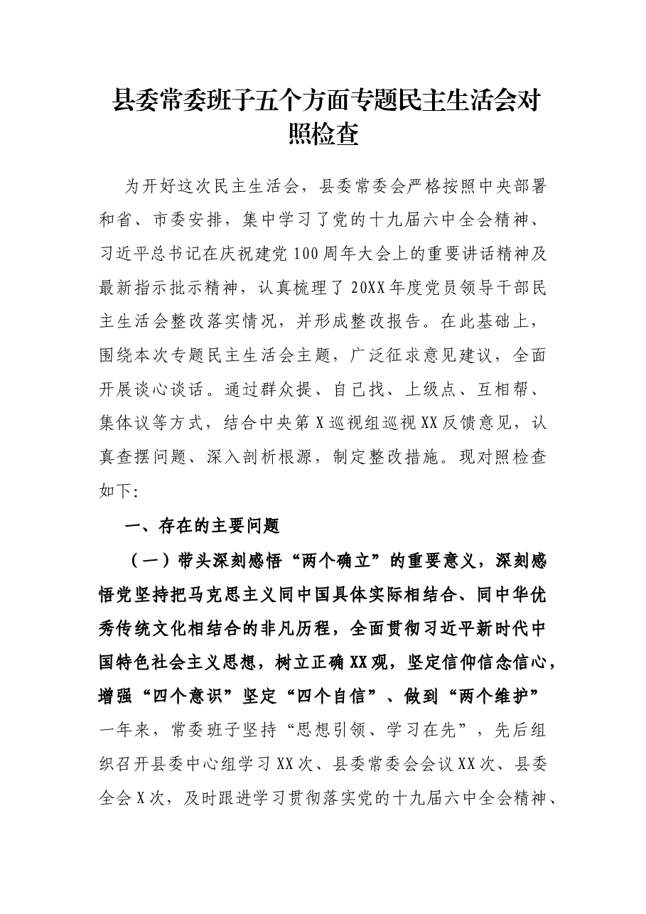 县委常委班子五个方面专题民主生活会对照检查.docx,第1页预览