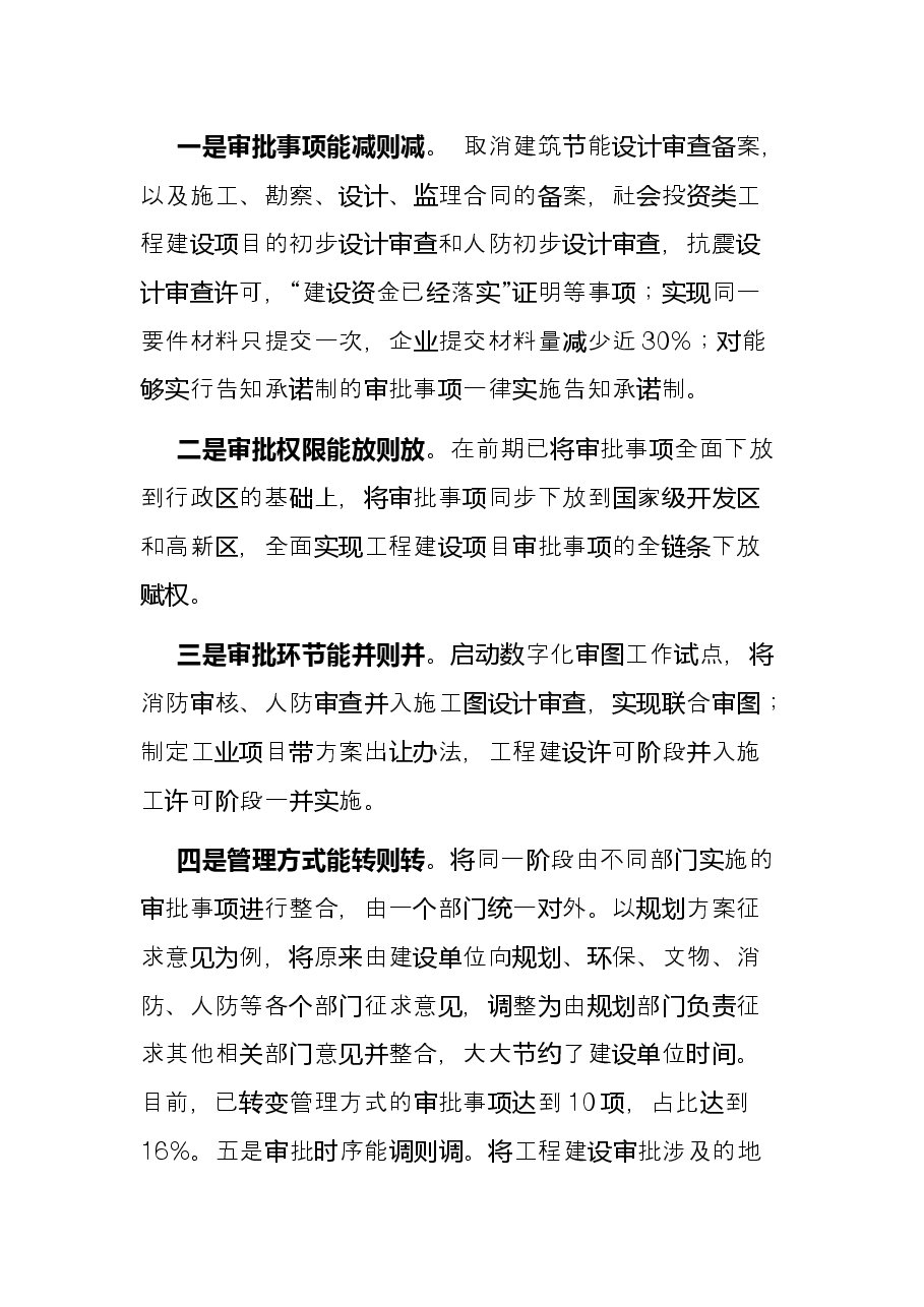 在全省工程建设项目审批制度改革推进会上的发言.docx,第3页预览