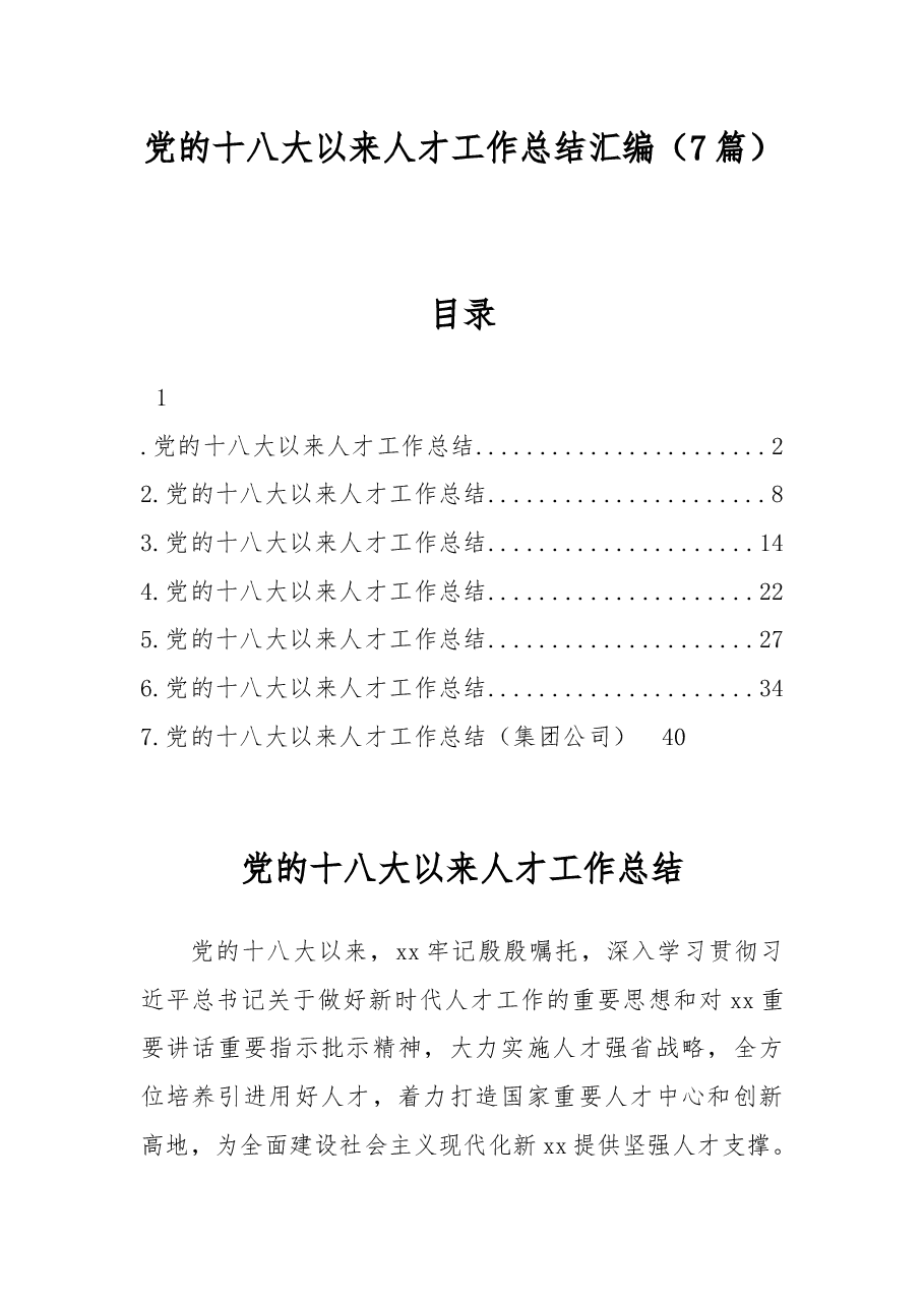 (7篇)党的十八大以来人才工作总结汇编.docx,第1页预览