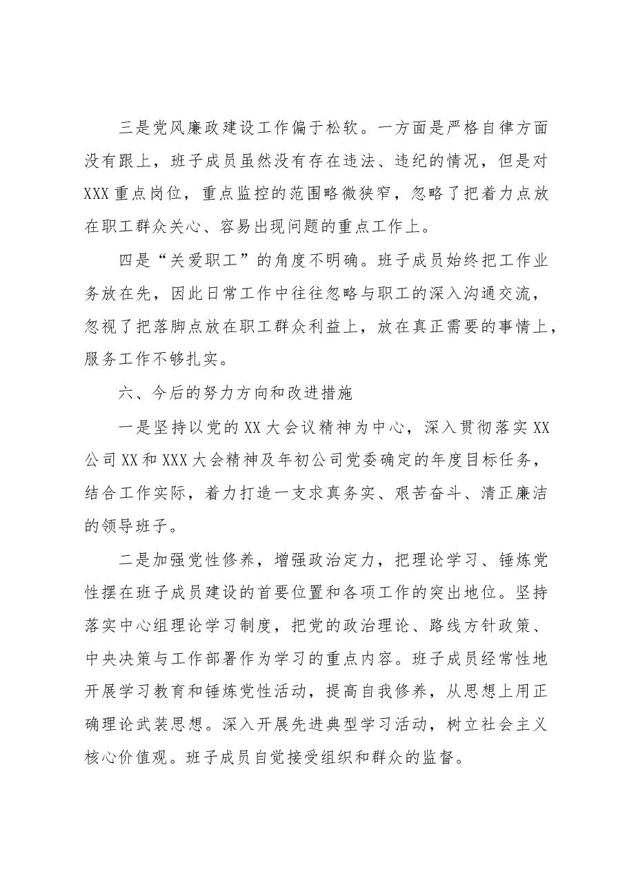 专题民主生活会领导班子存在的问题.docx,第3页预览