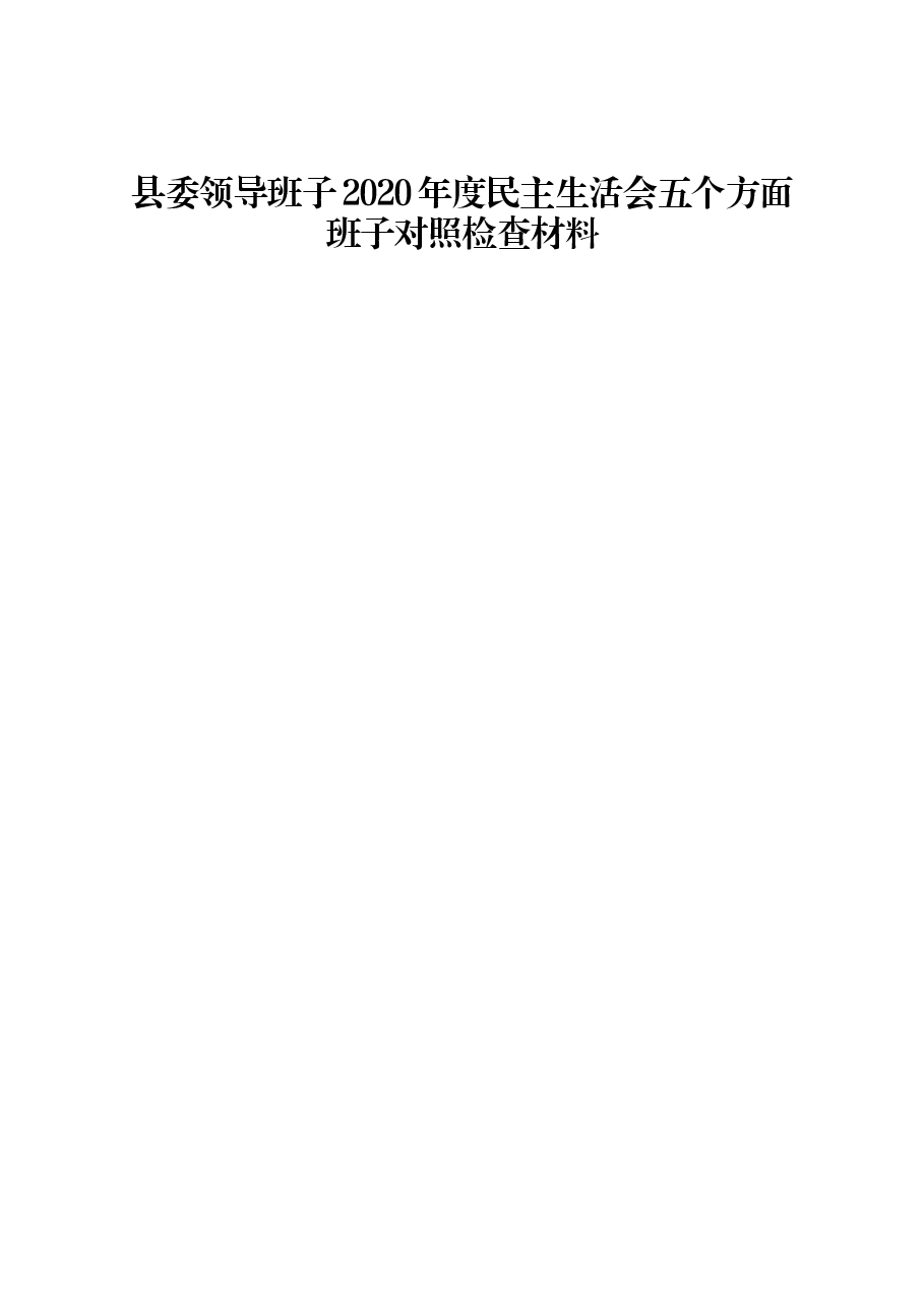 领导班子2020年度民主生活会五个方面班子对照检查材料.docx,第1页预览