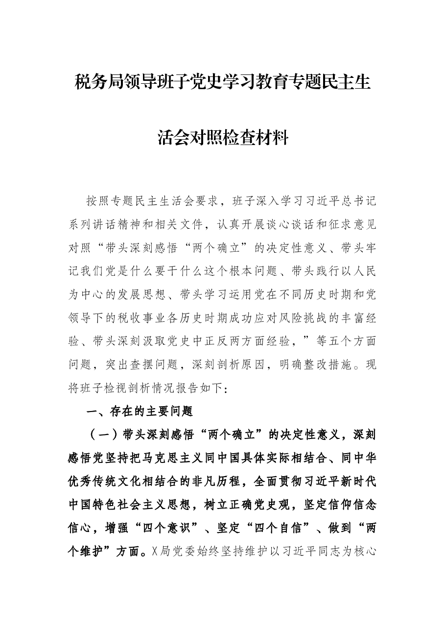 税务局领导班子党史学习教育专题民主生活会对照检查材料.docx,第1页预览
