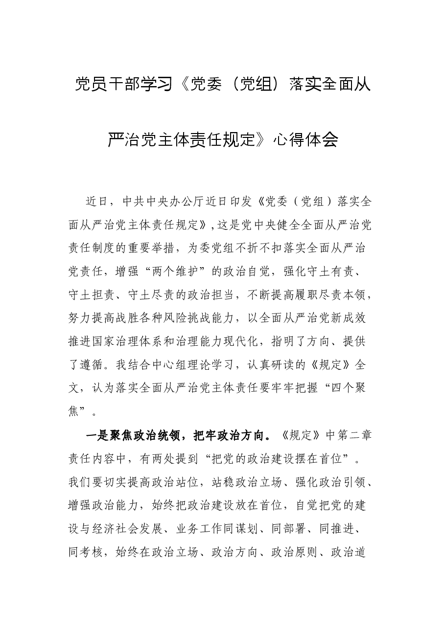 党员干部学习《党委(党组)落实全面从严治党主体责任规定》心得体会.docx,第1页预览