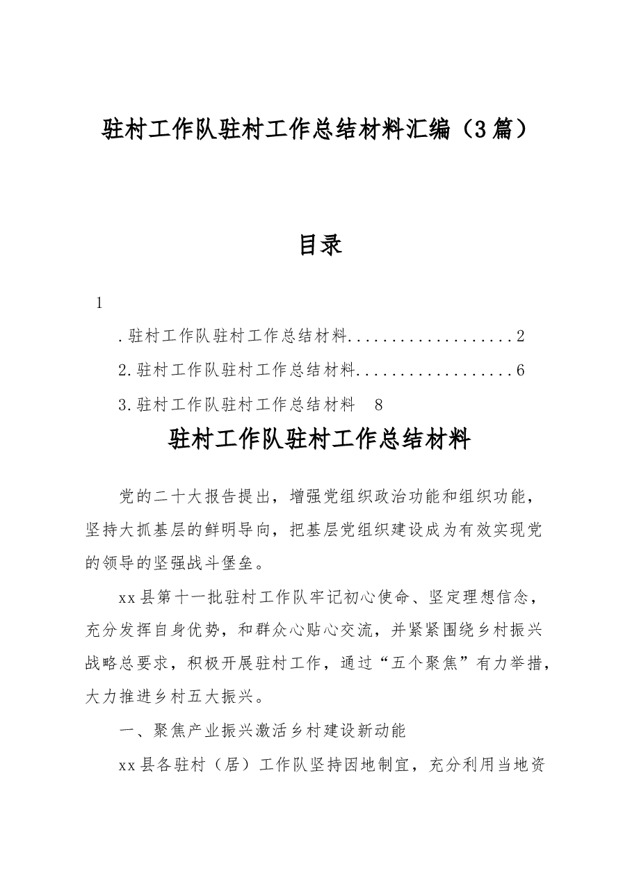 (3篇)驻村工作队驻村工作总结材料汇编.docx,第1页预览