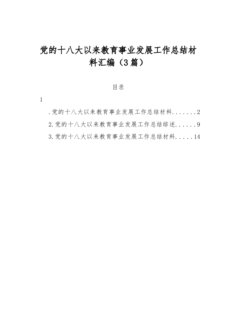(3篇)党的十八大以来教育事业发展工作总结材料汇编.docx,第1页预览