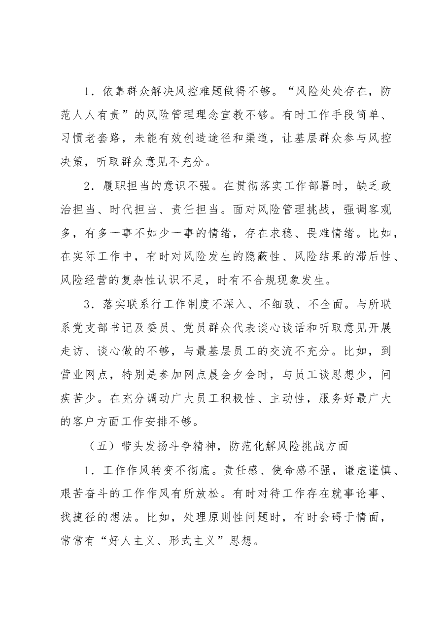 银行副行长民主生活会个人对照检查材料.docx，第4页预览