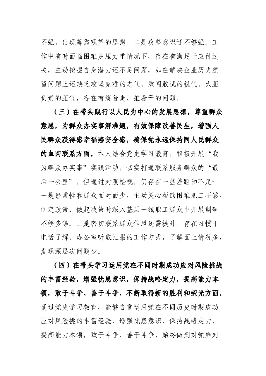 公司党委书记党史学习教育专题民主生活会对照检查材料.docx,第3页预览