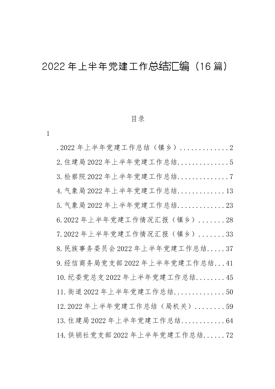 (16篇)2022年上半年党建工作总结汇编.docx,第1页预览