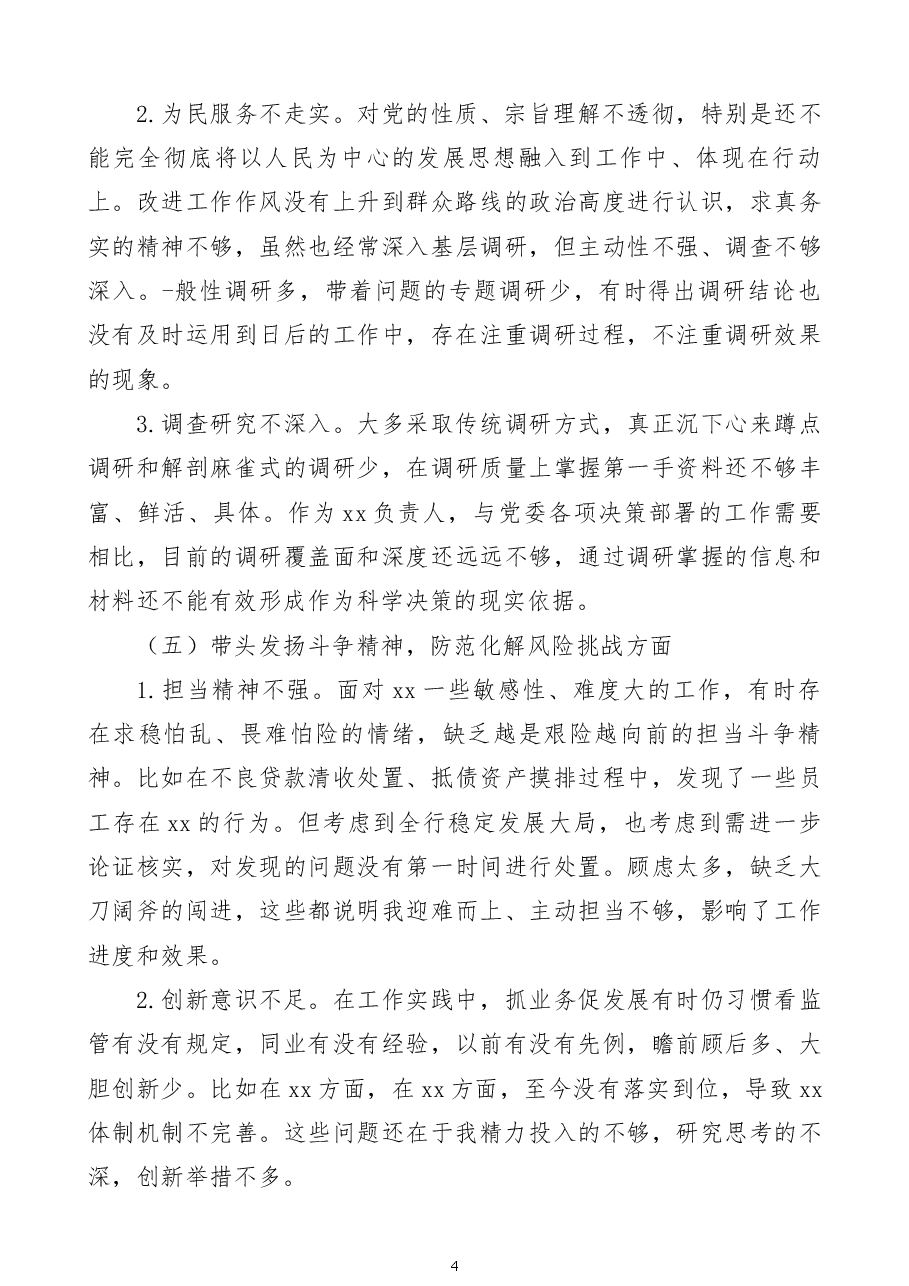 银行党委书记2023年民主生活会“六个带头”个人对照检查材料范文.docx，第4页预览
