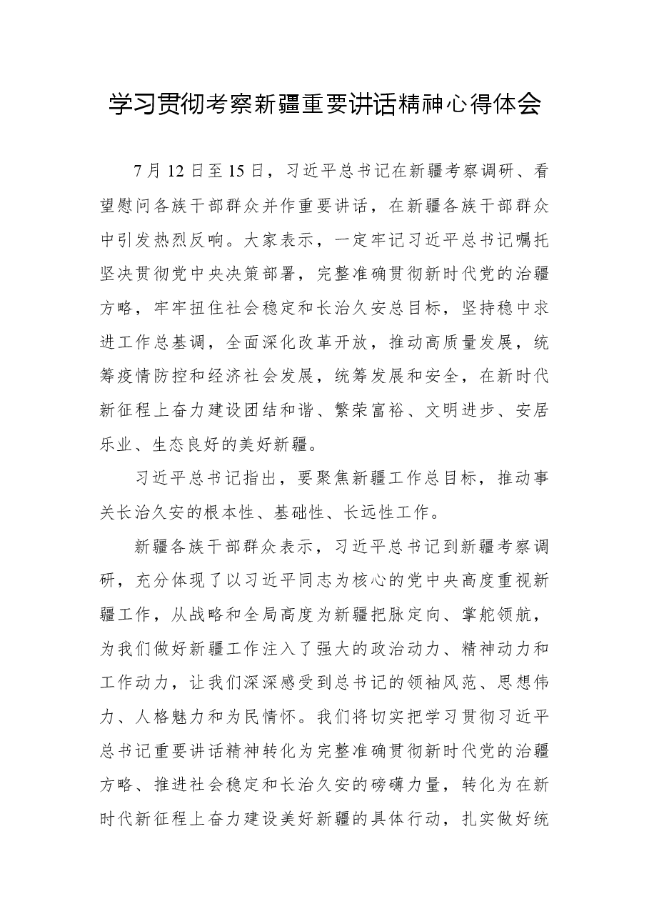 学习贯彻考察新疆重要讲话精神心得体会7.docx,第1页预览