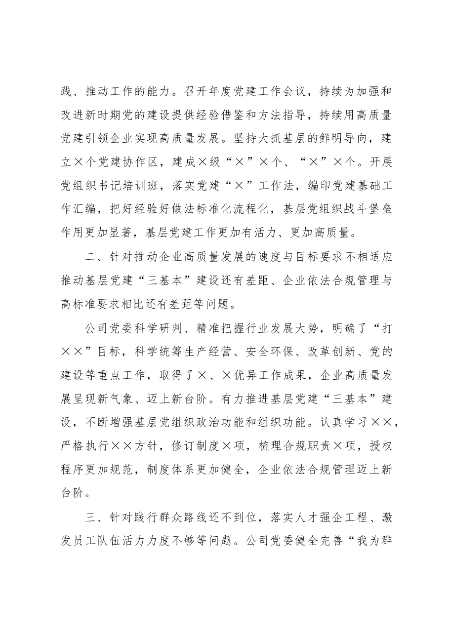某企业领导班子上一年度民主生活会整改措施落实情况报告.docx,第2页预览