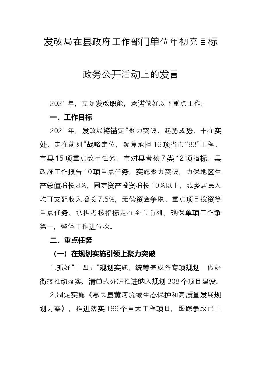 发改局在县政府工作部门单位年初亮目标政务公开活动上的发言.docx,第1页预览