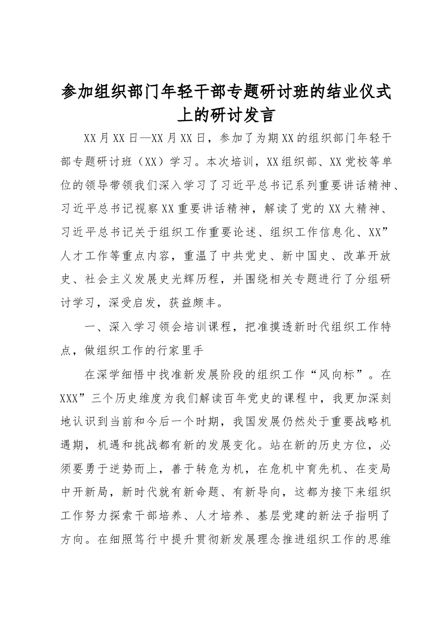 参加组织部门年轻干部专题研讨班的结业仪式上的研讨发言.docx,第1页预览
