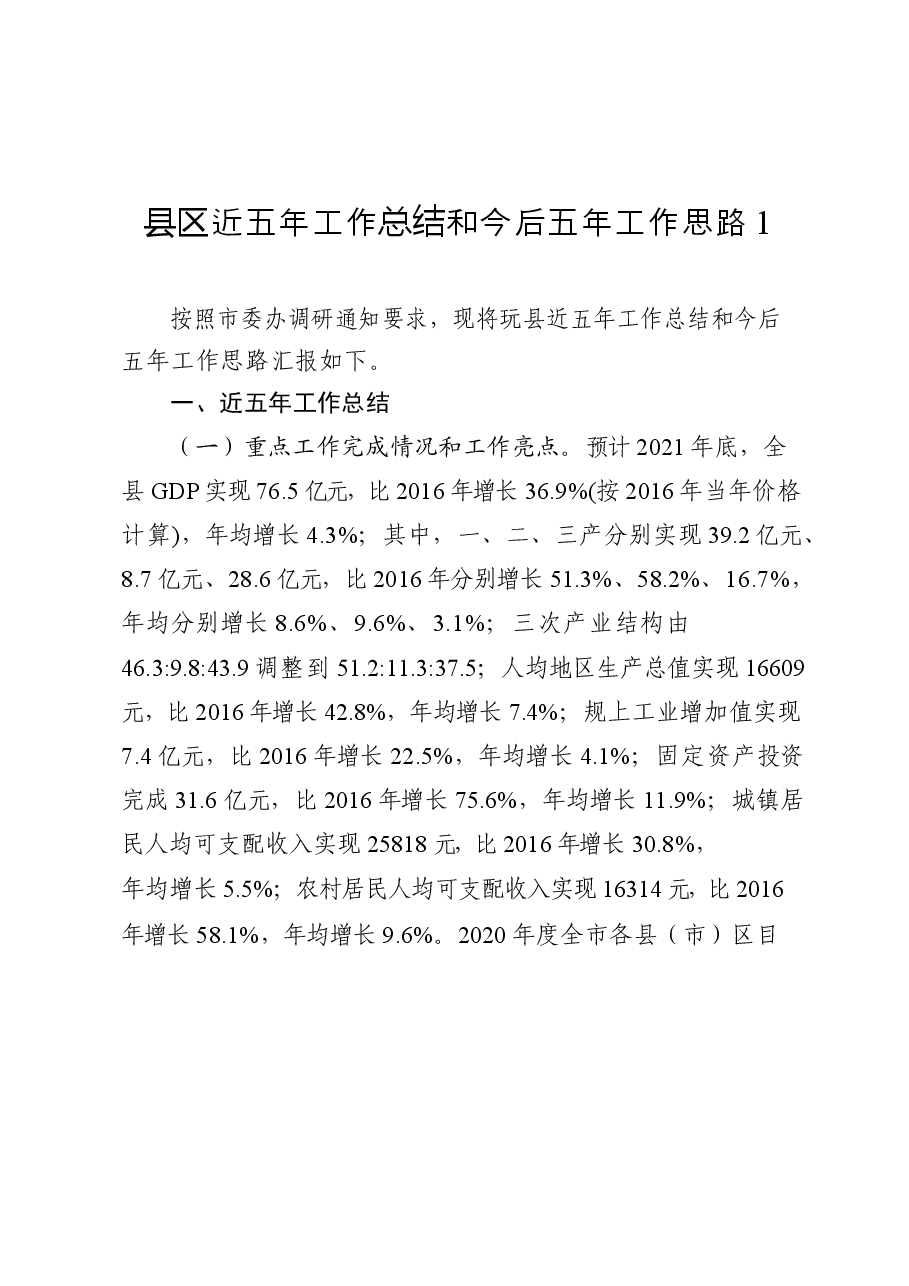 (13篇)县区近五年工作总结和今后五年工作思路.docx,第2页预览