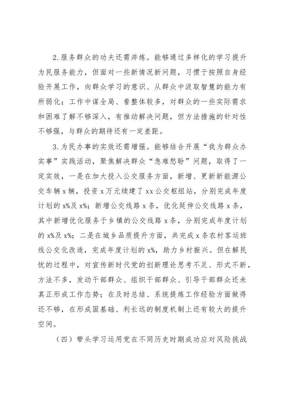 市交通局党组书记2022年民主生活会个人对照检查材料.docx,第4页预览