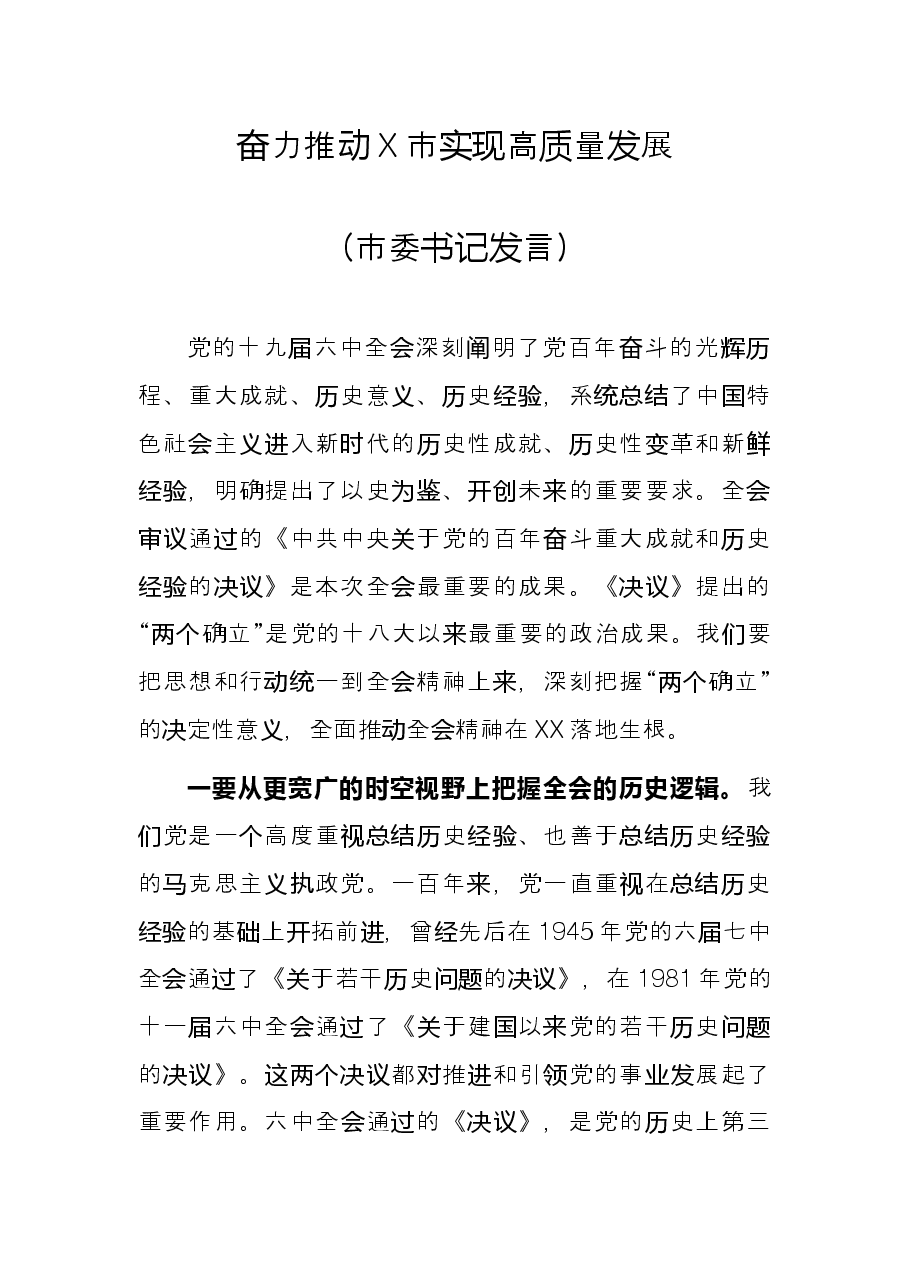 奋力推动X市实现高质量发展(市委书记发言).docx,第1页预览