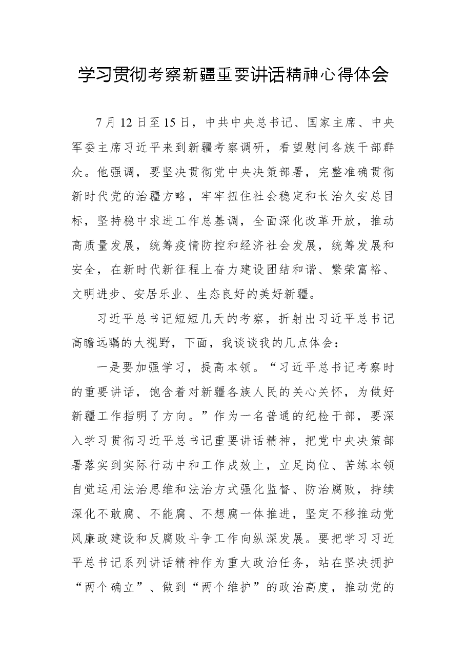 学习贯彻考察新疆重要讲话精神心得体会3.docx,第1页预览