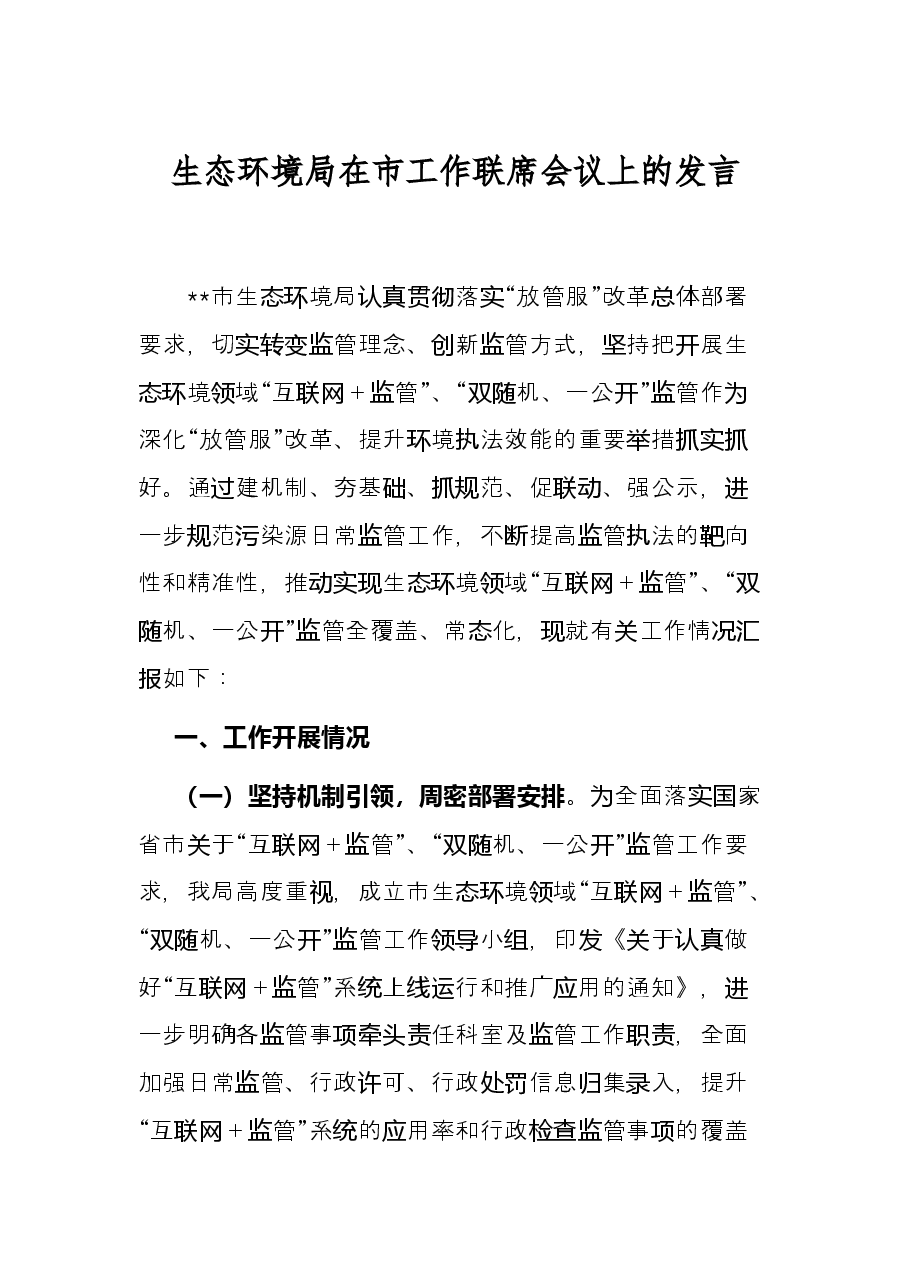 生态环境局在市工作联席会议上的发言.docx，第1页预览