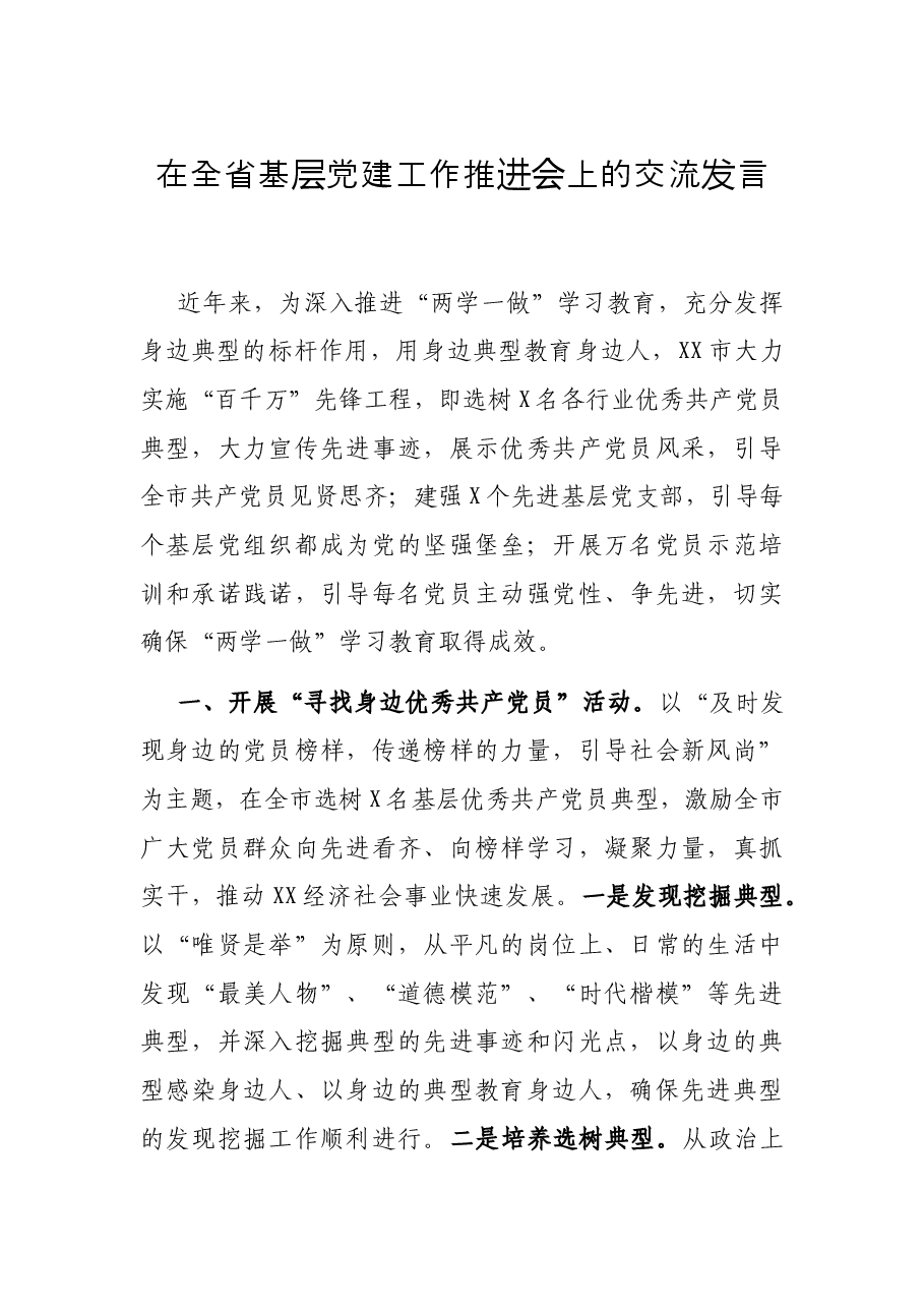 在全省基层党建工作推进会上的交流发言.docx,第1页预览