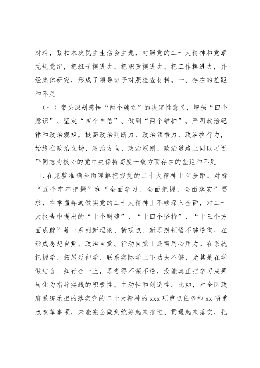 政府党组班子2022年度民主生活会对照检查材料.docx,第2页预览