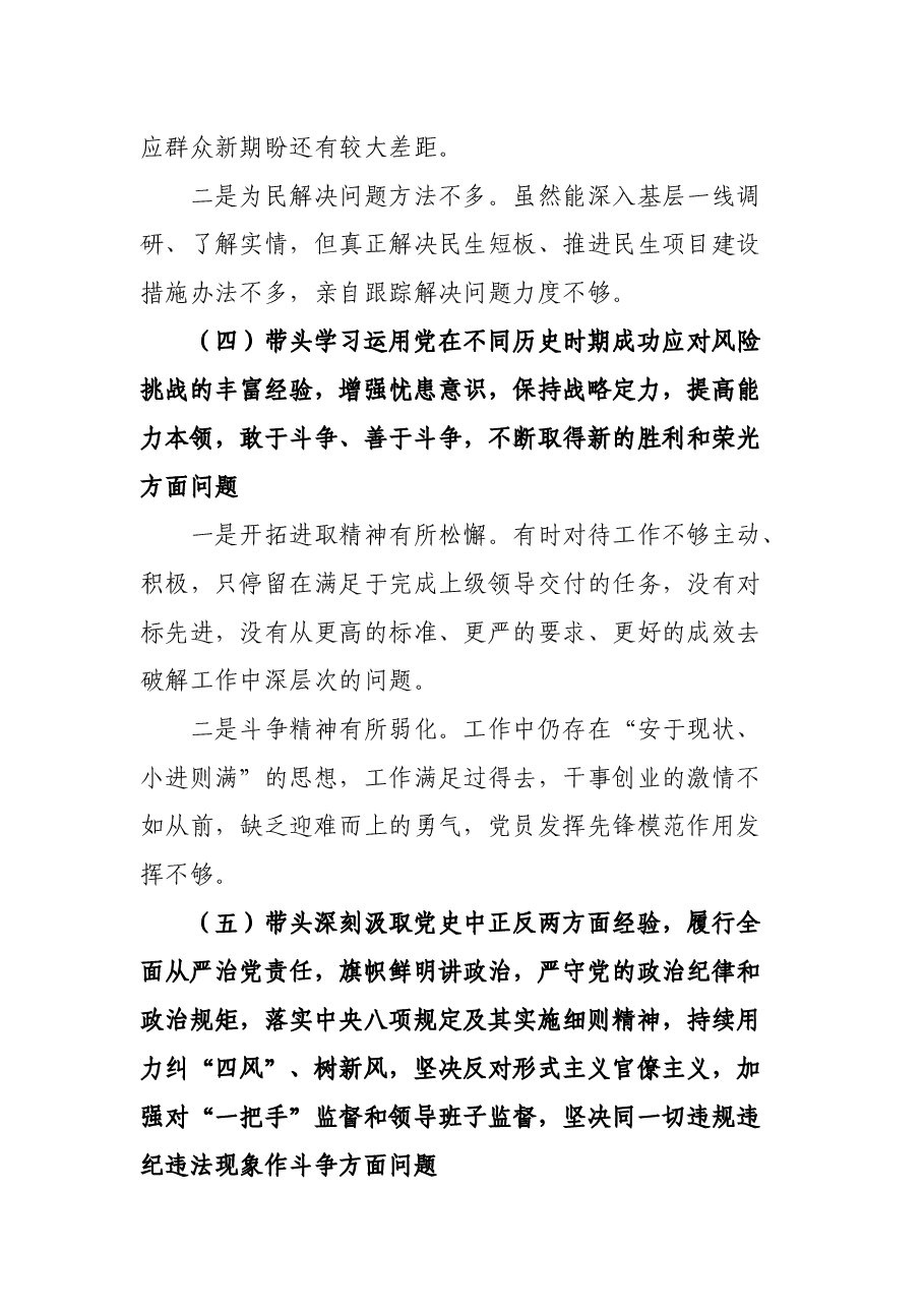 副区长党史学习教育专题民主生活会五个方面对照检查材料.docx,第4页预览