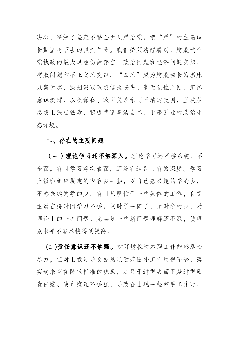市生态环境局领导以案促改专题民主生活会个人剖析检查材料.docx,第2页预览