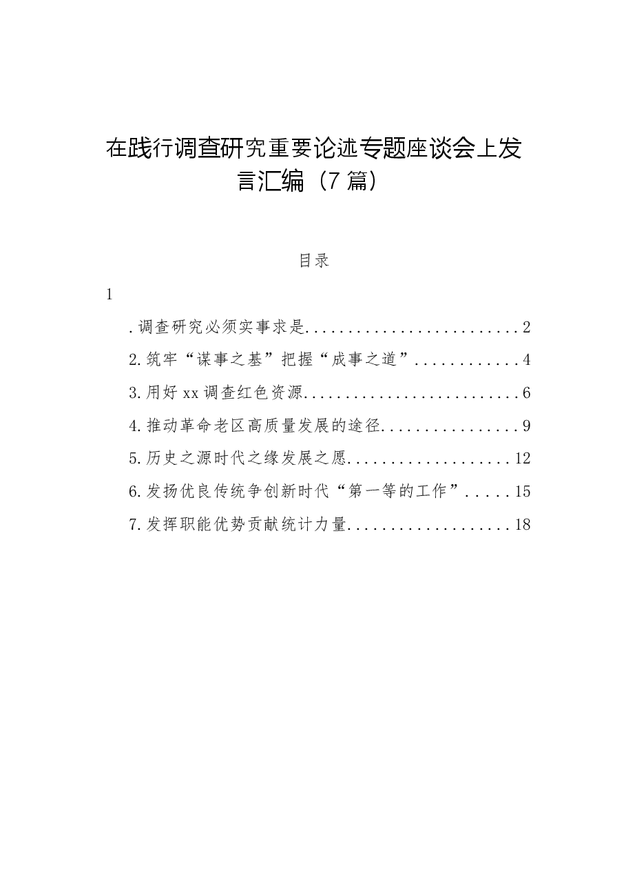 (7篇)在践行调查研究重要论述专题座谈会上发言汇编.docx,第1页预览