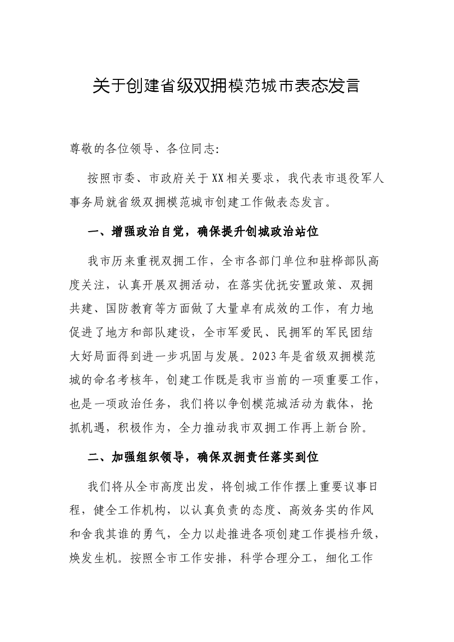 关于创建省级双拥模范城市表态发言.docx,第1页预览