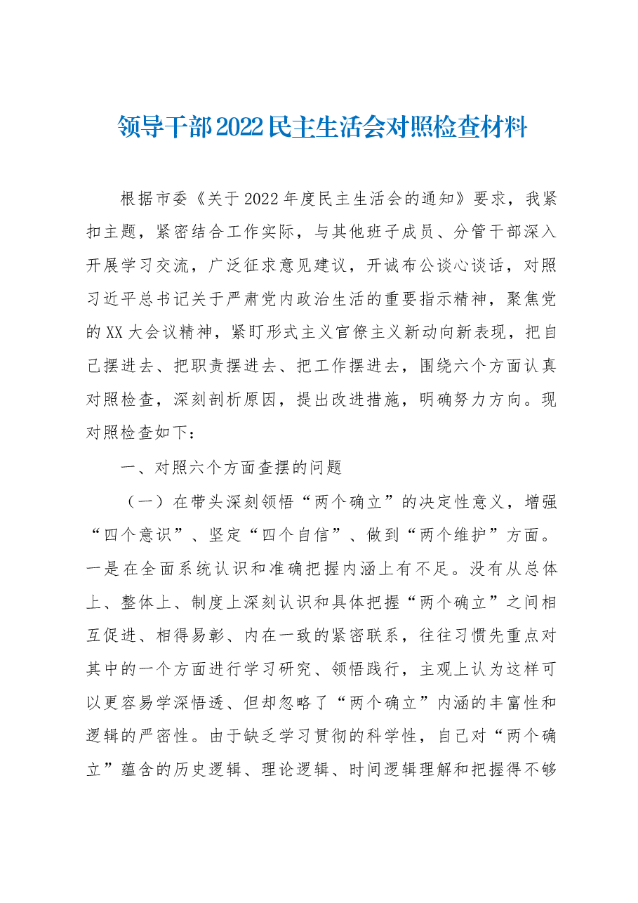 领导干部2022民主生活会对照检查材料.docx,第1页预览